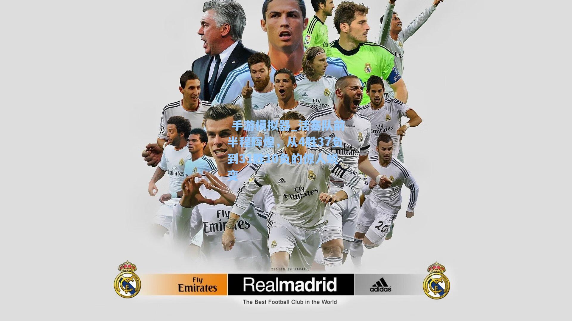 活塞队前半程辉煌，从4胜37负到31胜10负的惊人蜕变