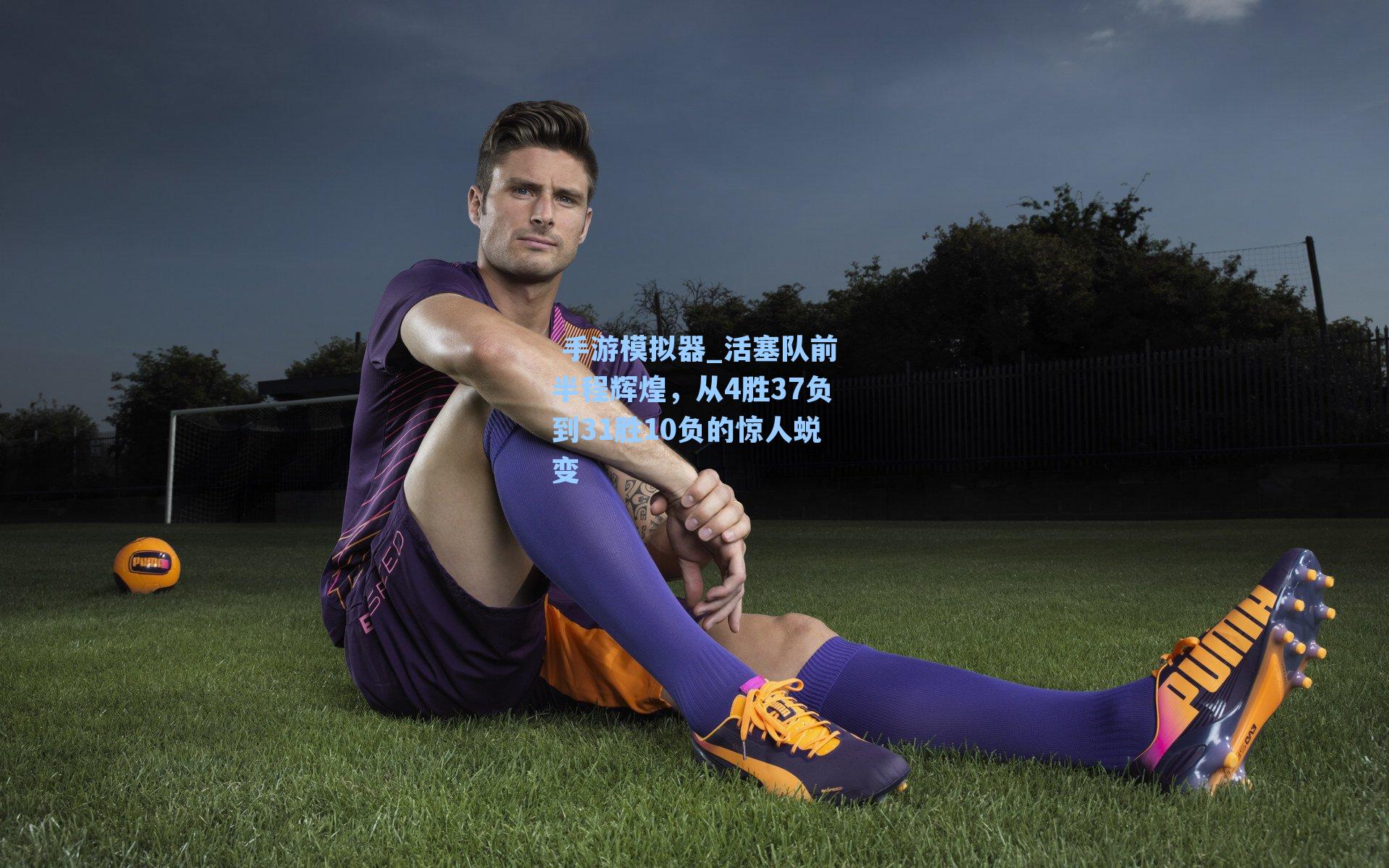 活塞队前半程辉煌，从4胜37负到31胜10负的惊人蜕变