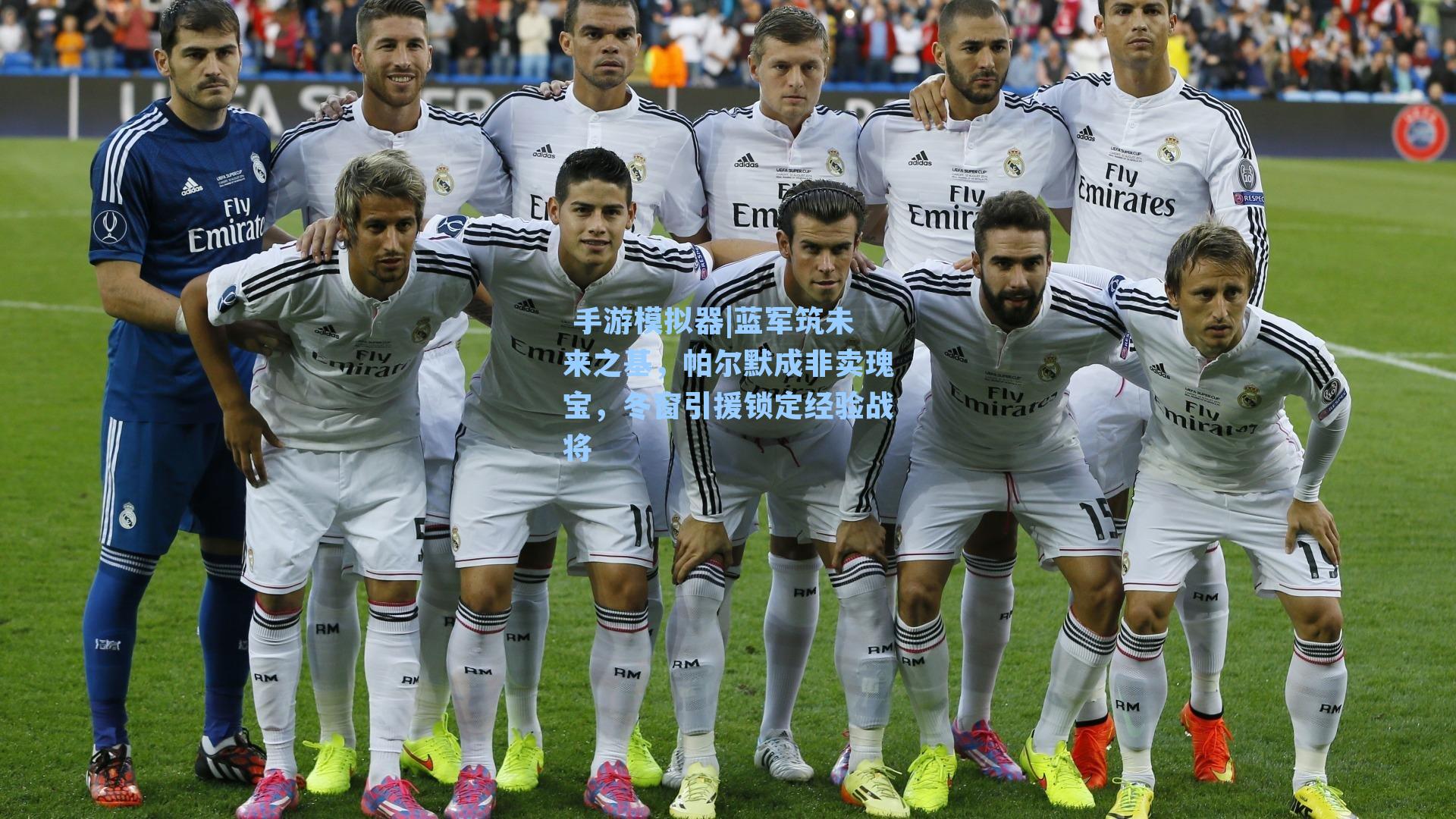 蓝军筑未来之基，帕尔默成非卖瑰宝，冬窗引援锁定经验战将