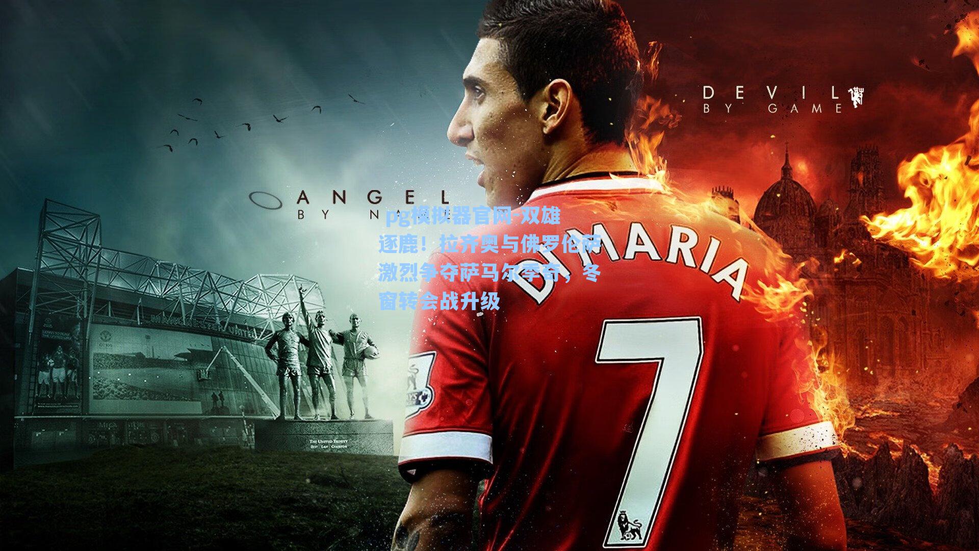 双雄逐鹿！拉齐奥与佛罗伦萨激烈争夺萨马尔季奇，冬窗转会战升级