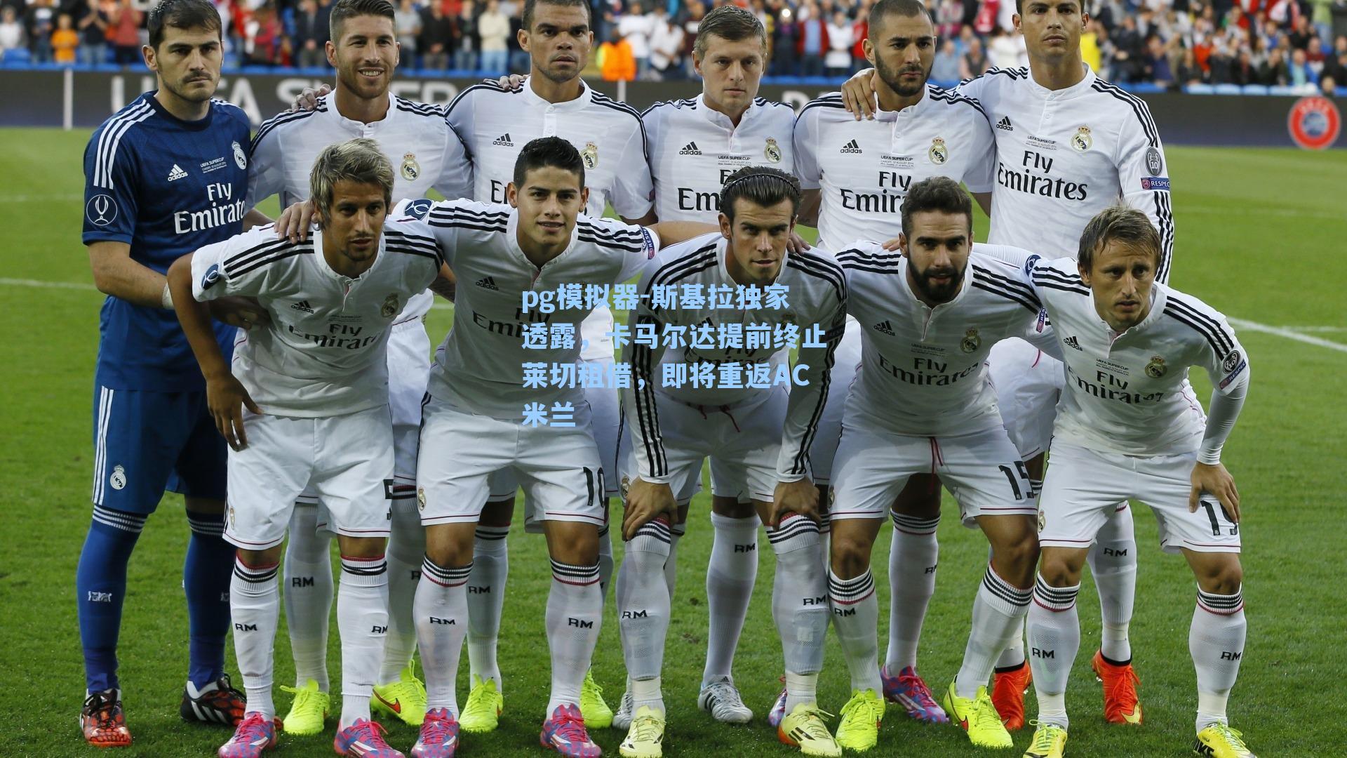 斯基拉独家透露，卡马尔达提前终止莱切租借，即将重返AC米兰