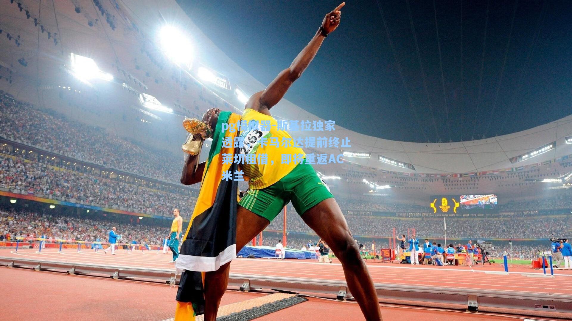 斯基拉独家透露，卡马尔达提前终止莱切租借，即将重返AC米兰