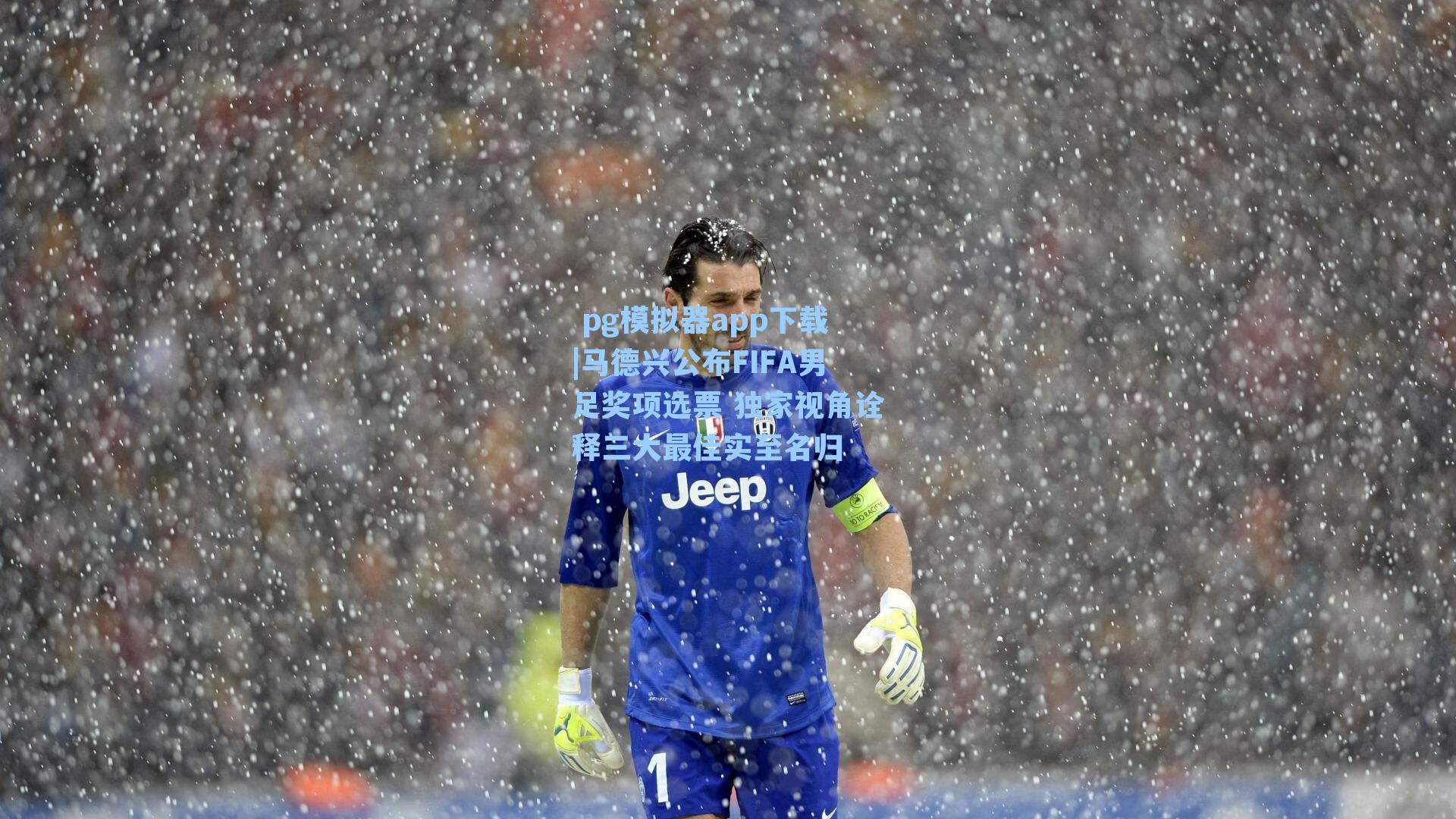 马德兴公布FIFA男足奖项选票 独家视角诠释三大最佳实至名归