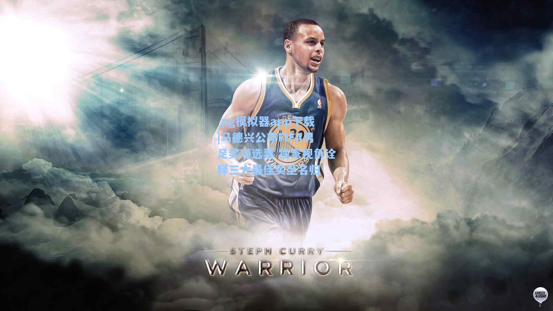 马德兴公布FIFA男足奖项选票 独家视角诠释三大最佳实至名归