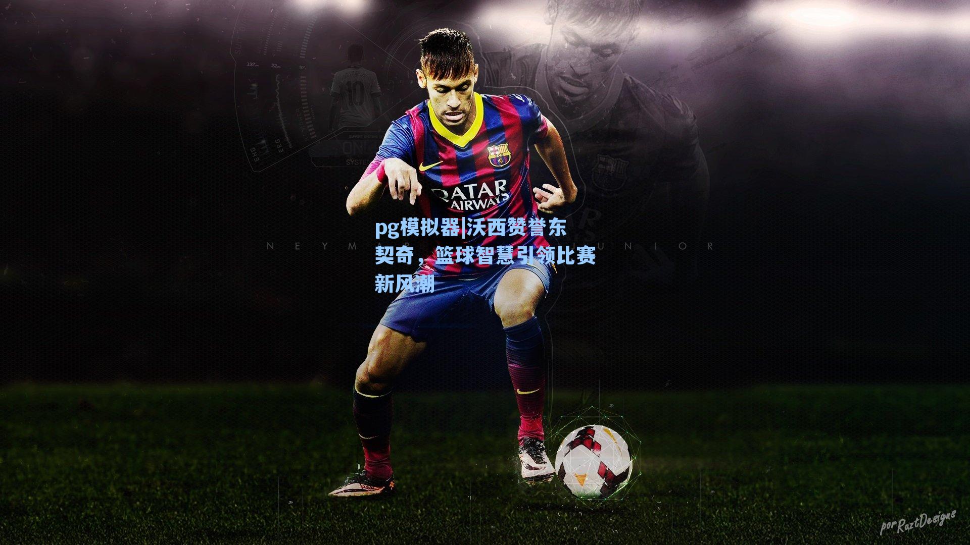 沃西赞誉东契奇，篮球智慧引领比赛新风潮