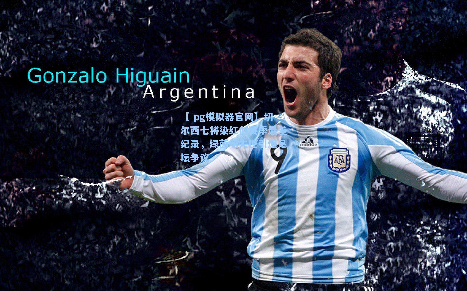 切尔西七将染红创赛季最差纪录，绿茵场失控引爆足坛争议