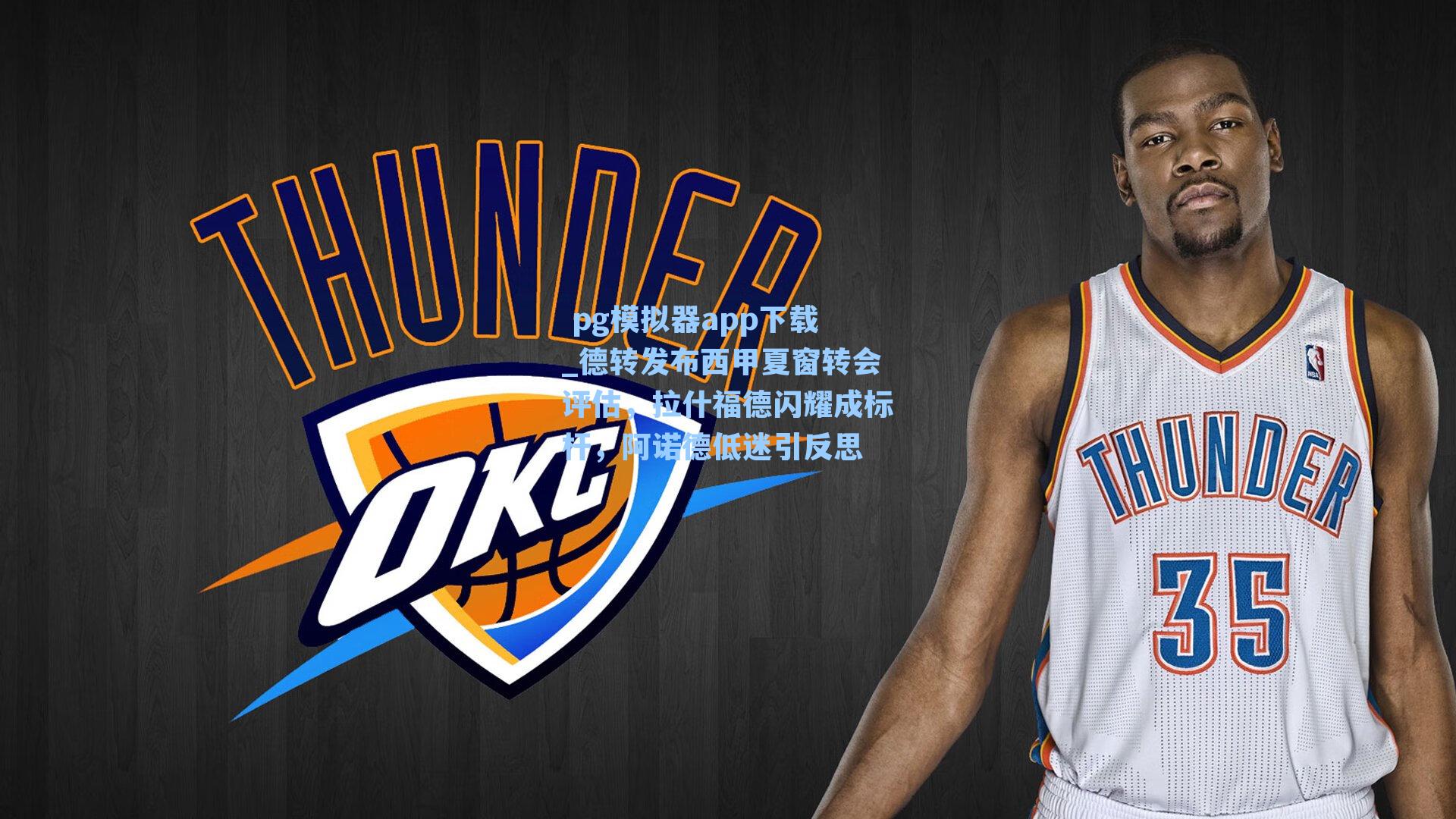  pg模拟器app下载_德转发布西甲夏窗转会评估，拉什福德闪耀成标杆，阿诺德低迷引反思