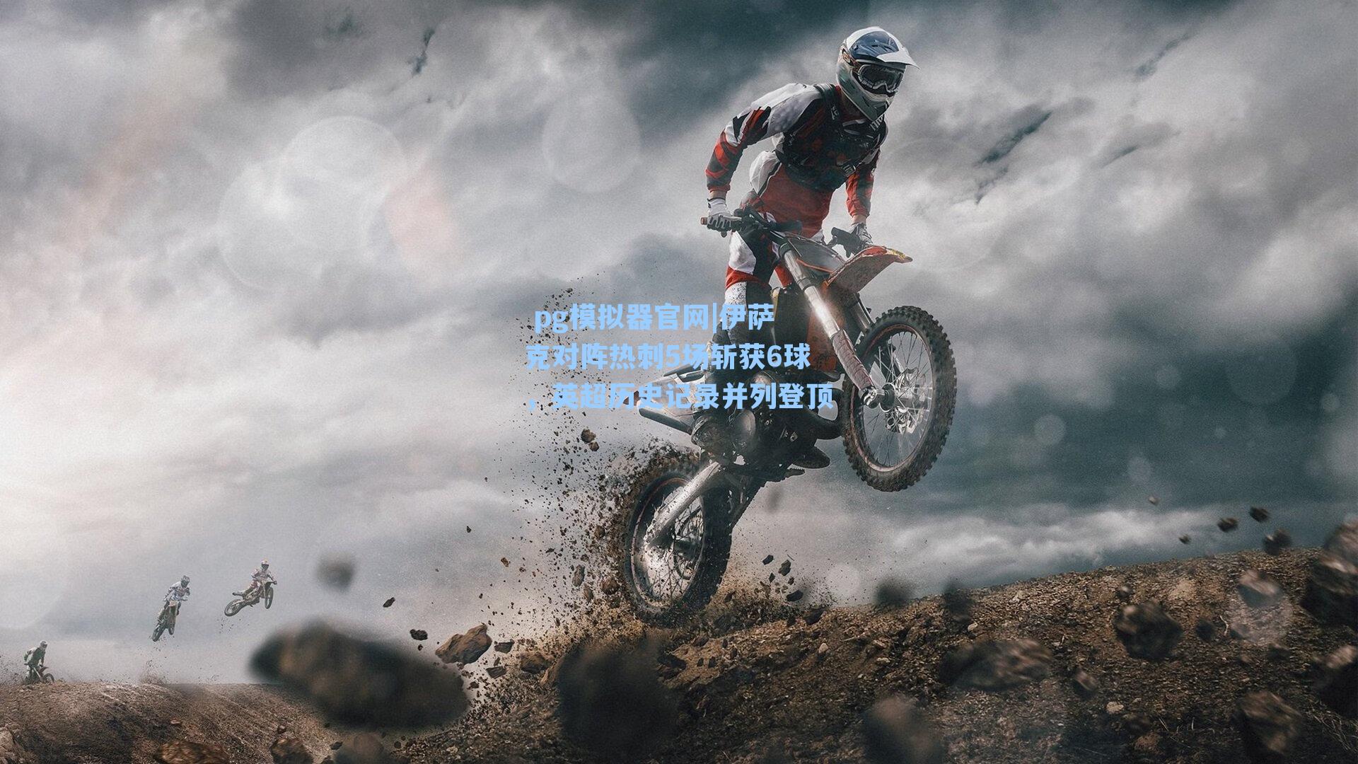 伊萨克对阵热刺5场斩获6球，英超历史记录并列登顶