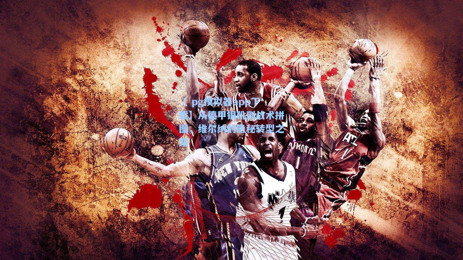 从德甲银靴到战术拼图，维尔纳的隐秘转型之路