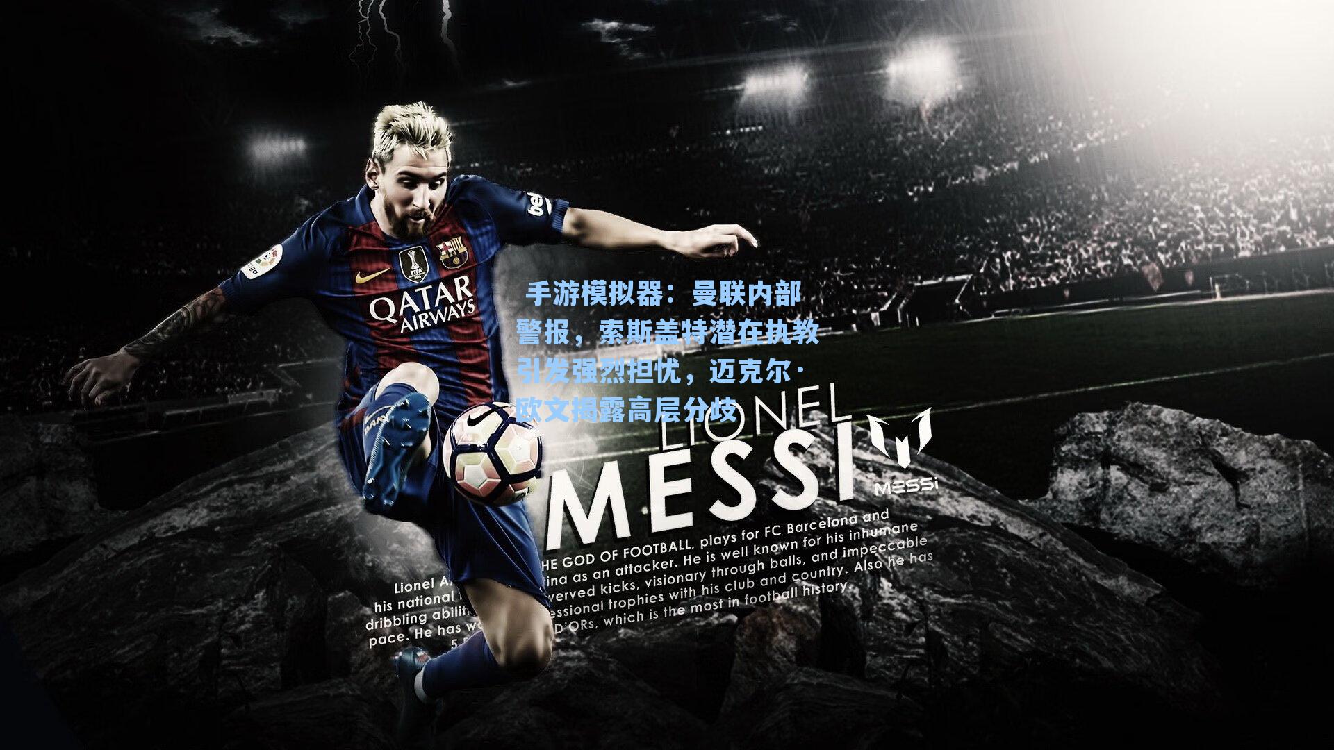 曼联内部警报，索斯盖特潜在执教引发强烈担忧，迈克尔·欧文揭露高层分歧