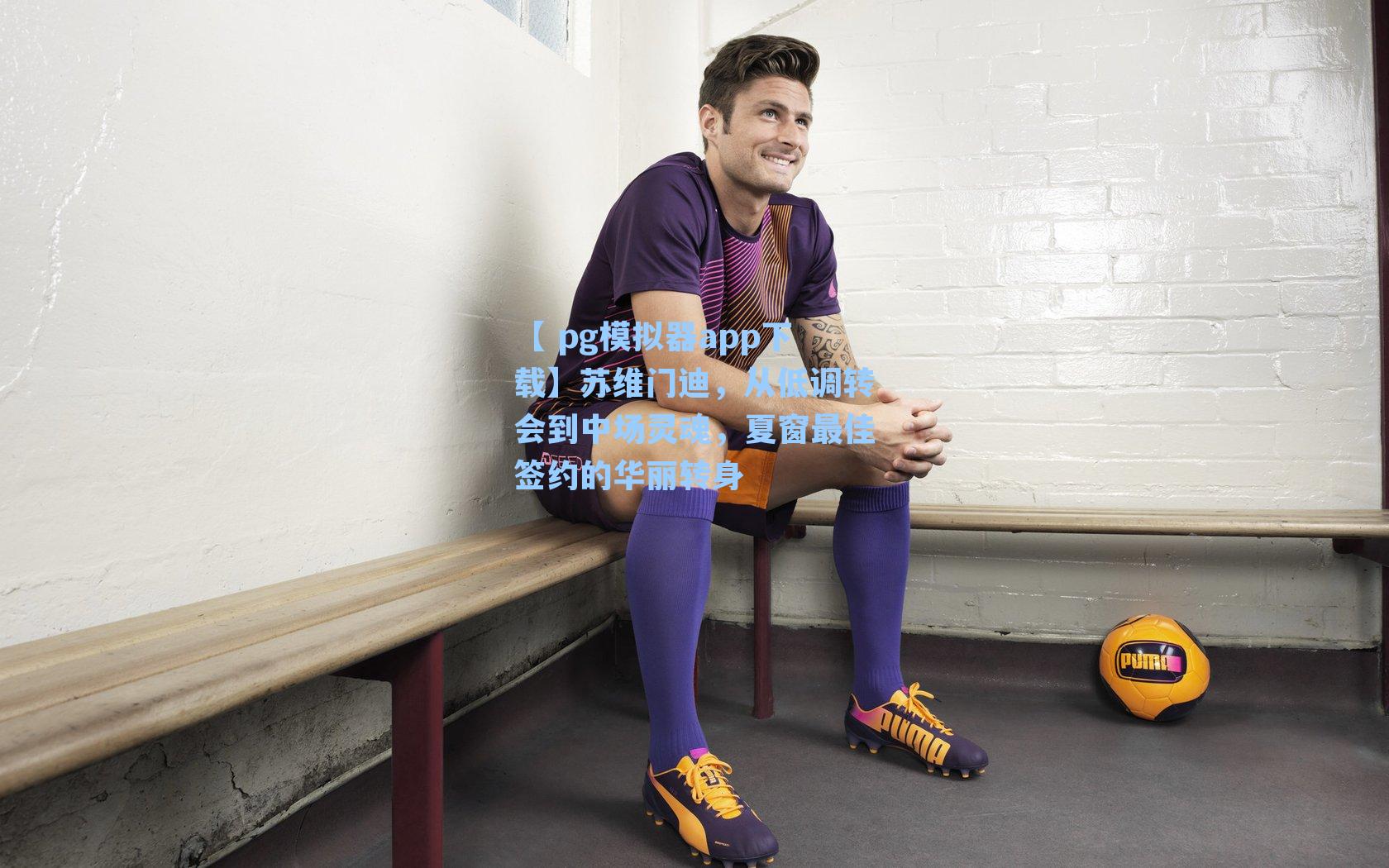 苏维门迪，从低调转会到中场灵魂，夏窗最佳签约的华丽转身