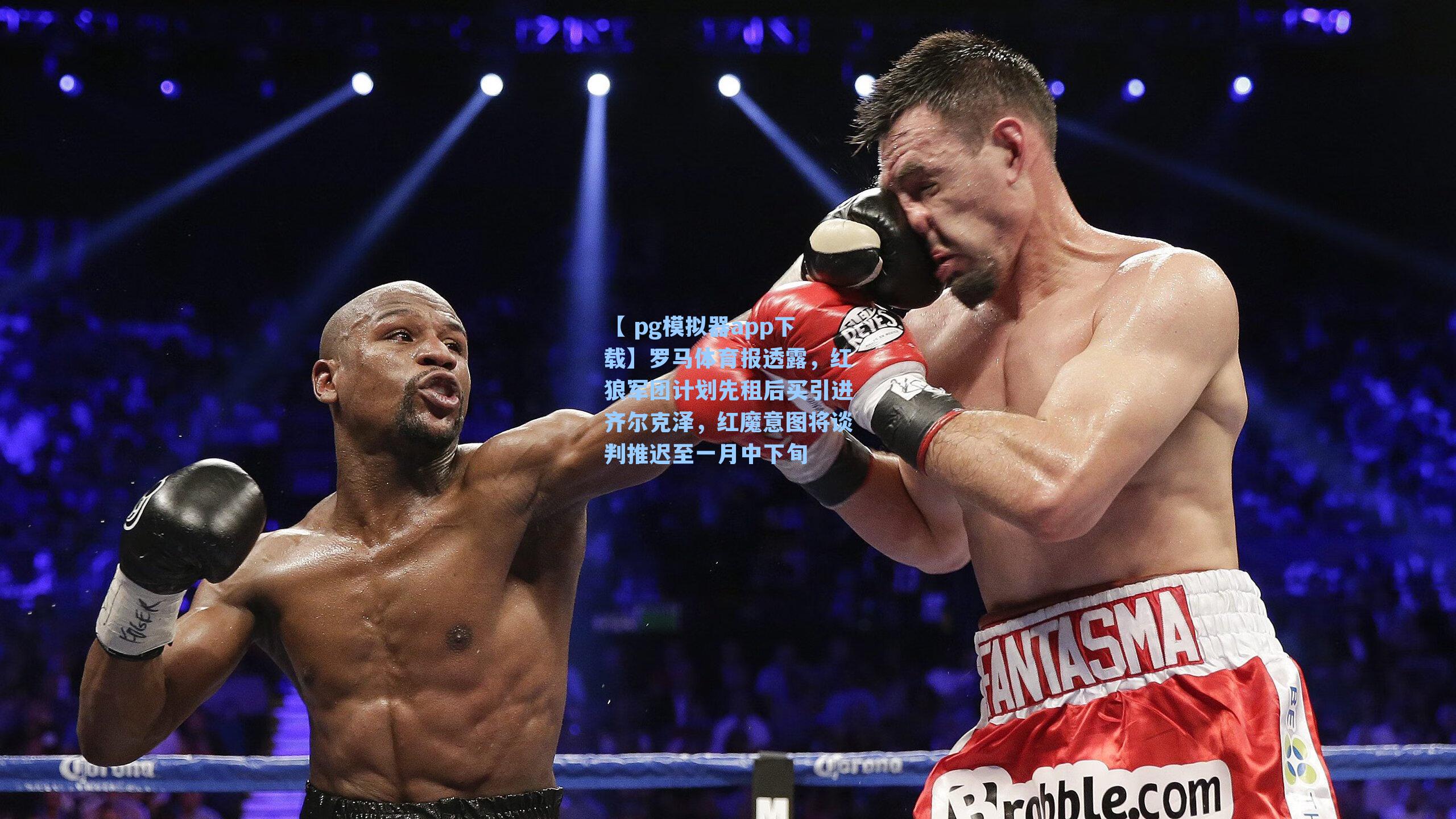 罗马体育报透露，红狼军团计划先租后买引进齐尔克泽，红魔意图将谈判推迟至一月中下旬