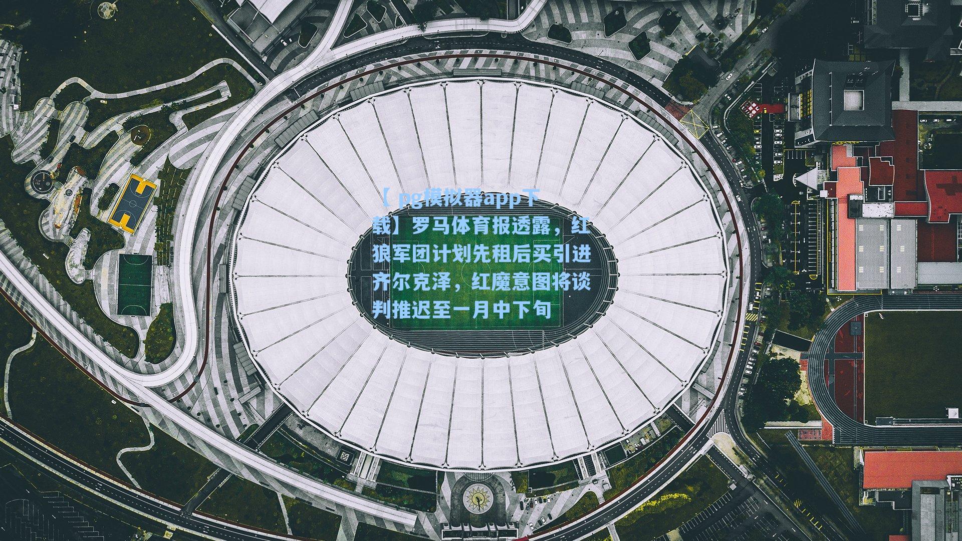 罗马体育报透露，红狼军团计划先租后买引进齐尔克泽，红魔意图将谈判推迟至一月中下旬