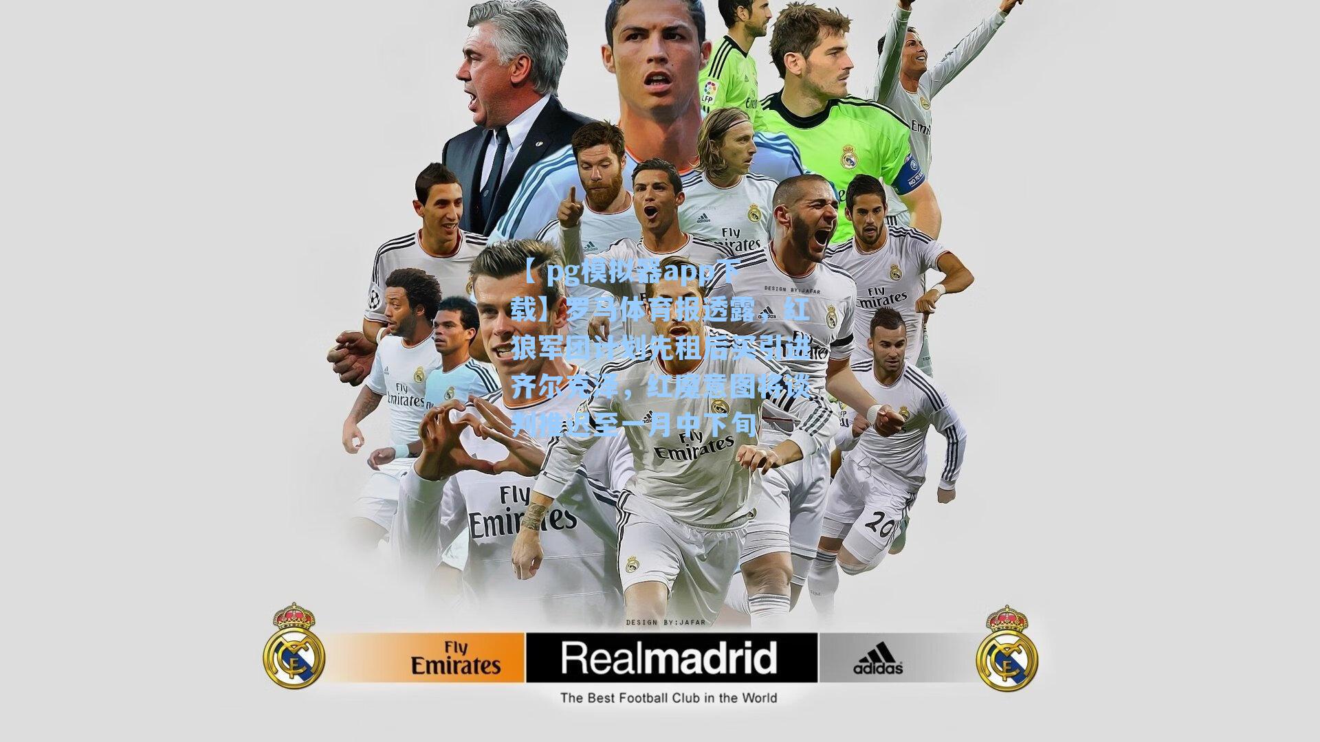 罗马体育报透露，红狼军团计划先租后买引进齐尔克泽，红魔意图将谈判推迟至一月中下旬