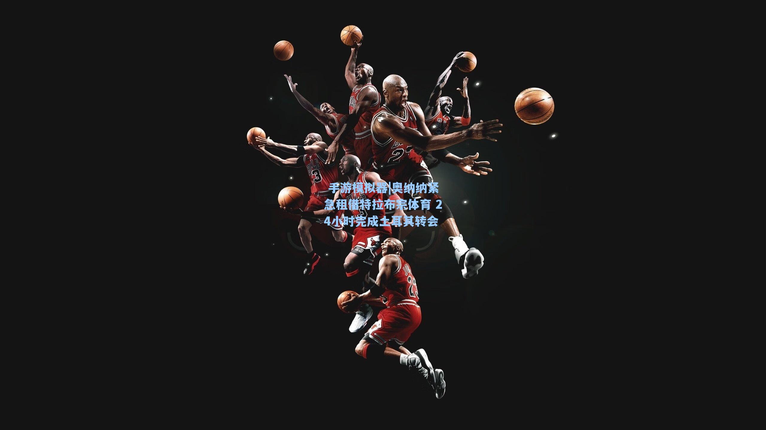 手游模拟器|奥纳纳紧急租借特拉布宗体育 24小时完成土耳其转会