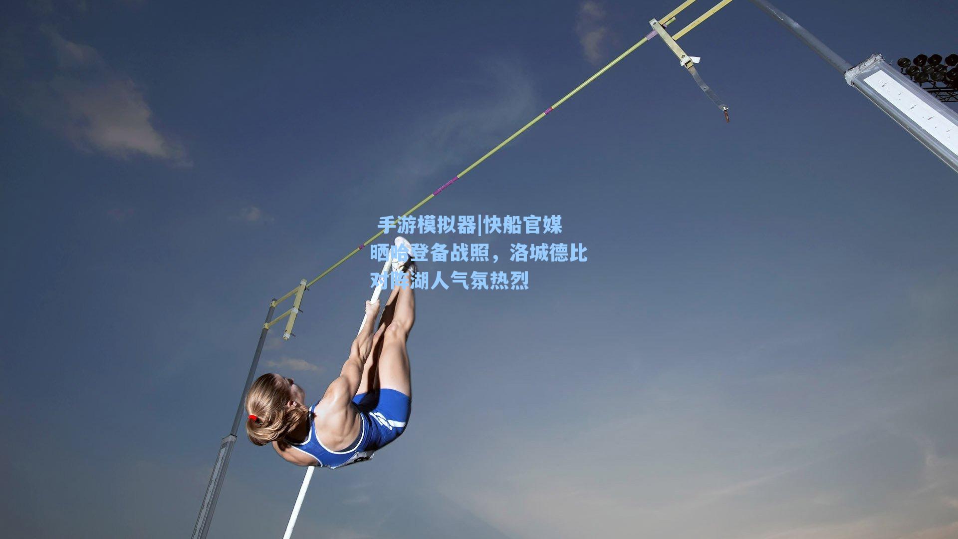  手游模拟器|快船官媒晒哈登备战照，洛城德比对阵湖人气氛热烈