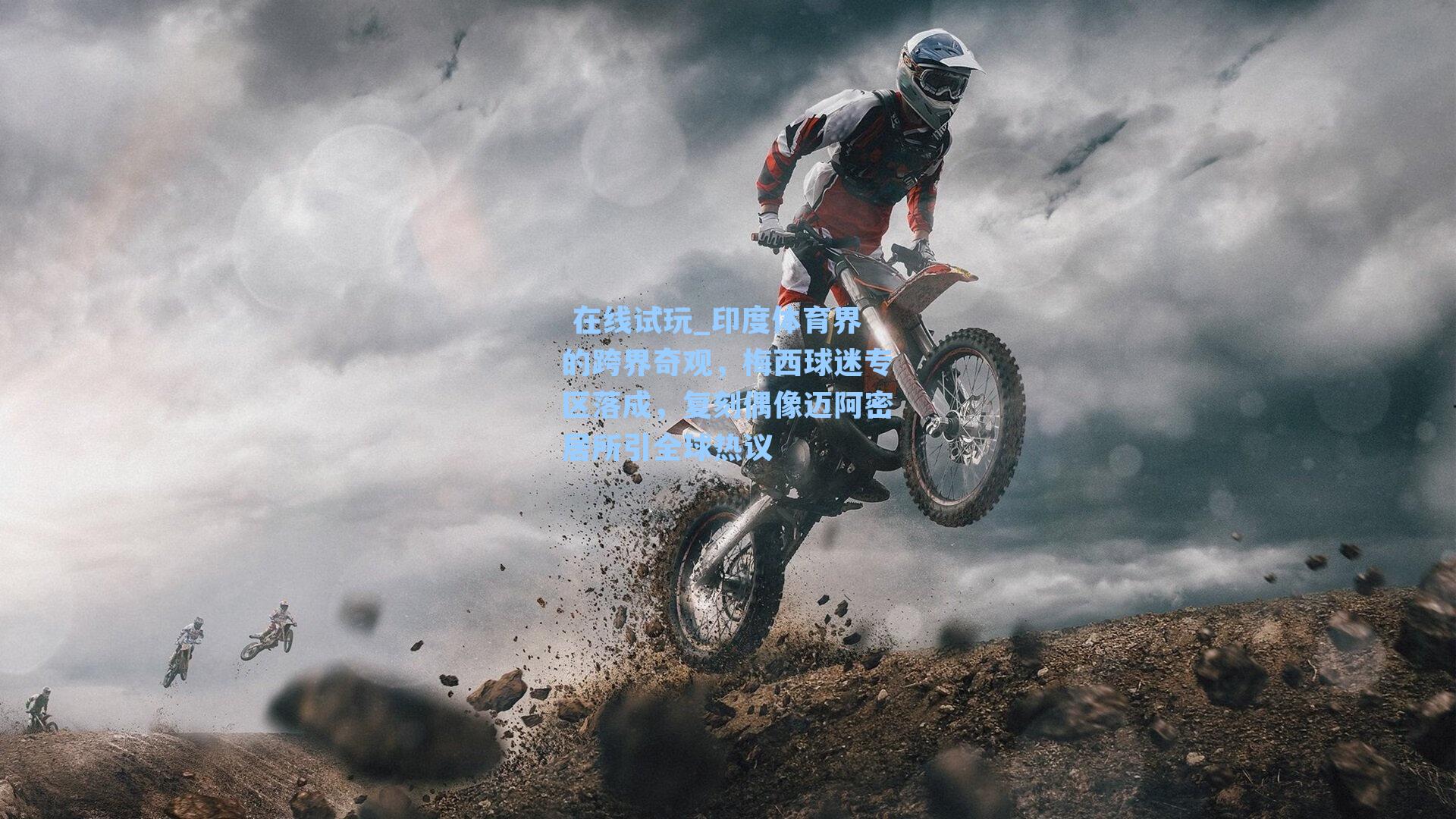  在线试玩_印度体育界的跨界奇观，梅西球迷专区落成，复刻偶像迈阿密居所引全球热议