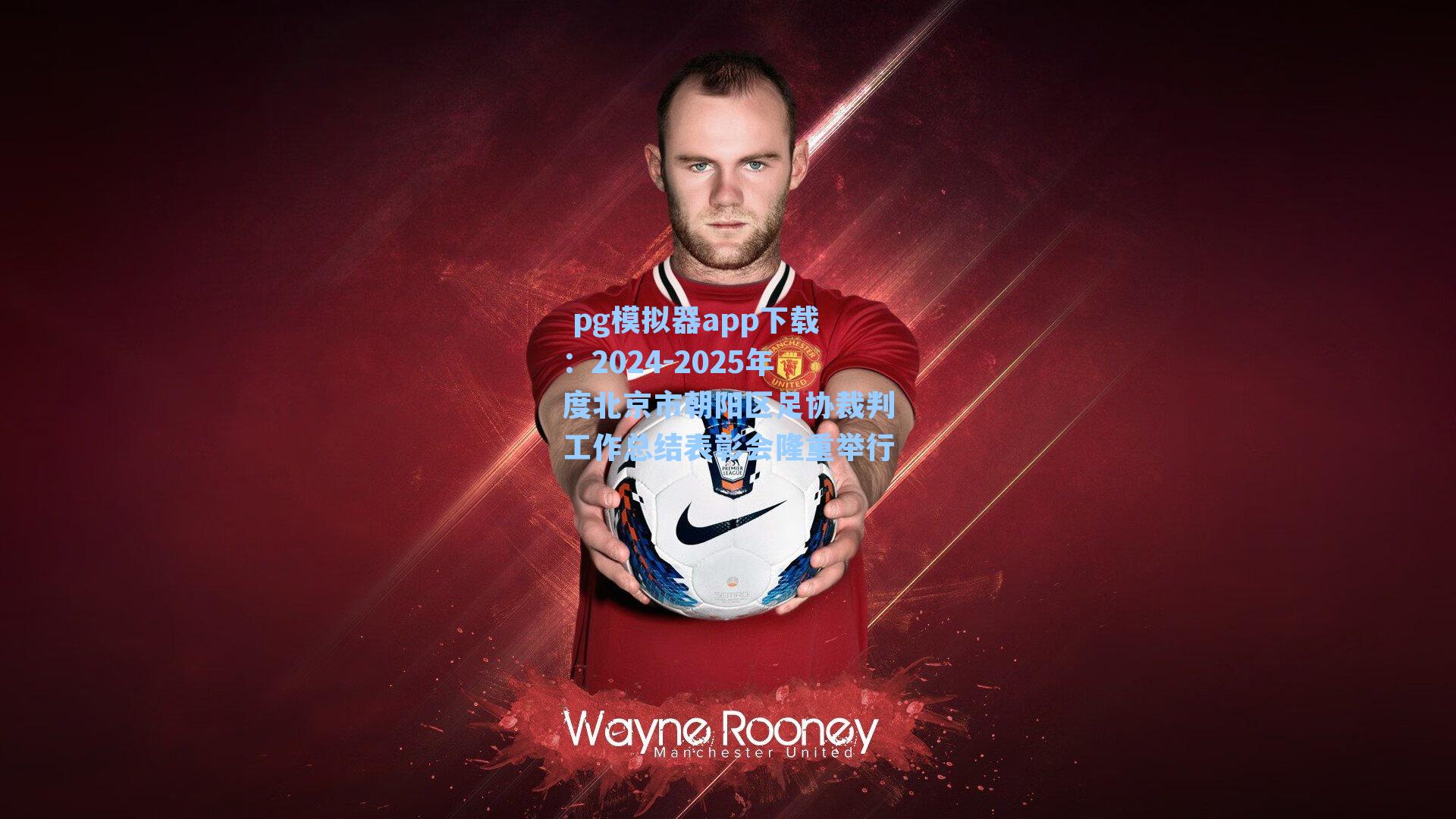 2024-2025年度北京市朝阳区足协裁判工作总结表彰会隆重举行