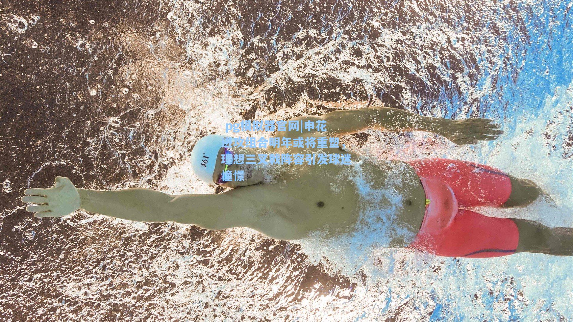 申花进攻组合明年或将重塑，理想三叉戟阵容引发球迷憧憬