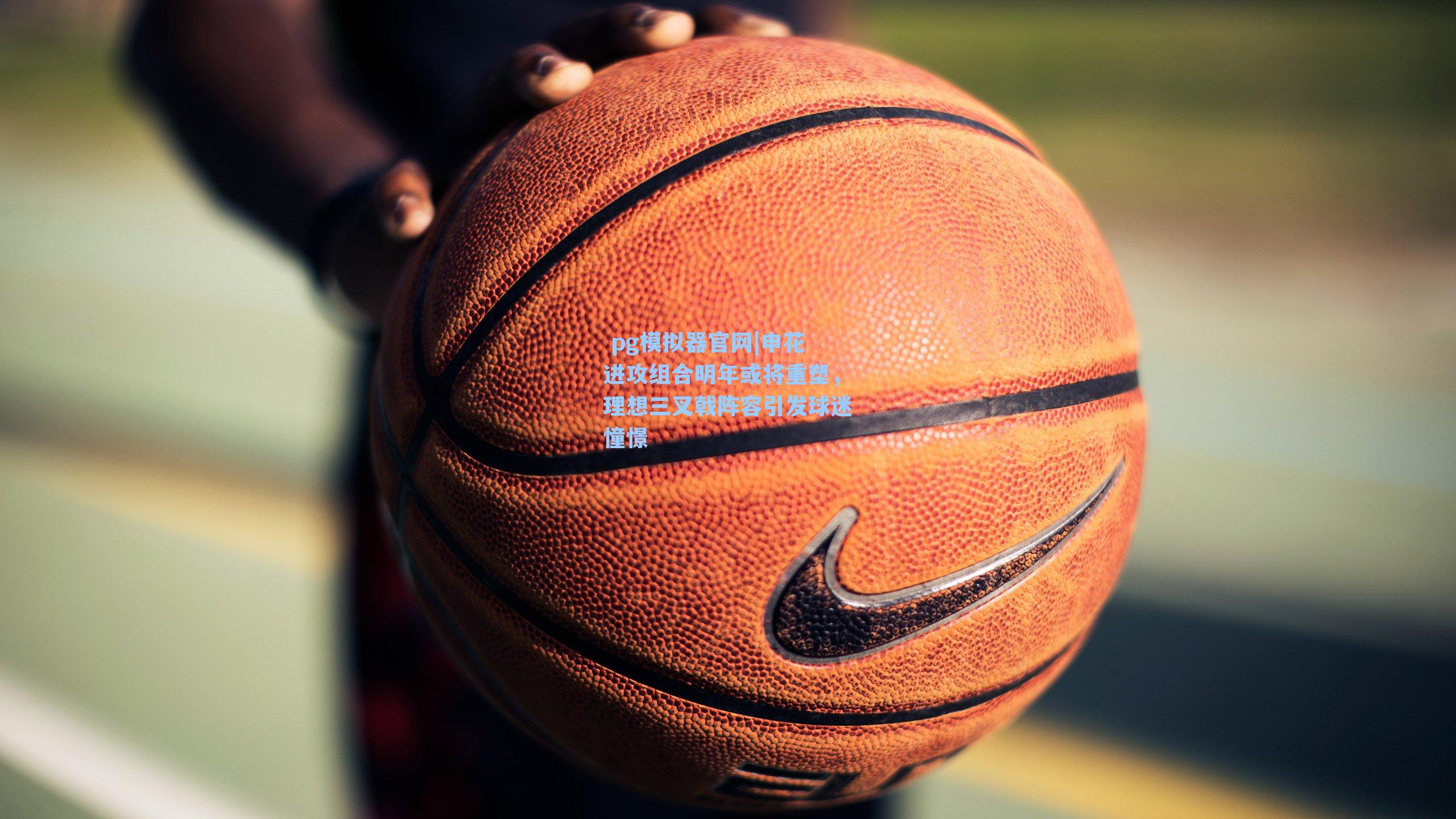 申花进攻组合明年或将重塑，理想三叉戟阵容引发球迷憧憬