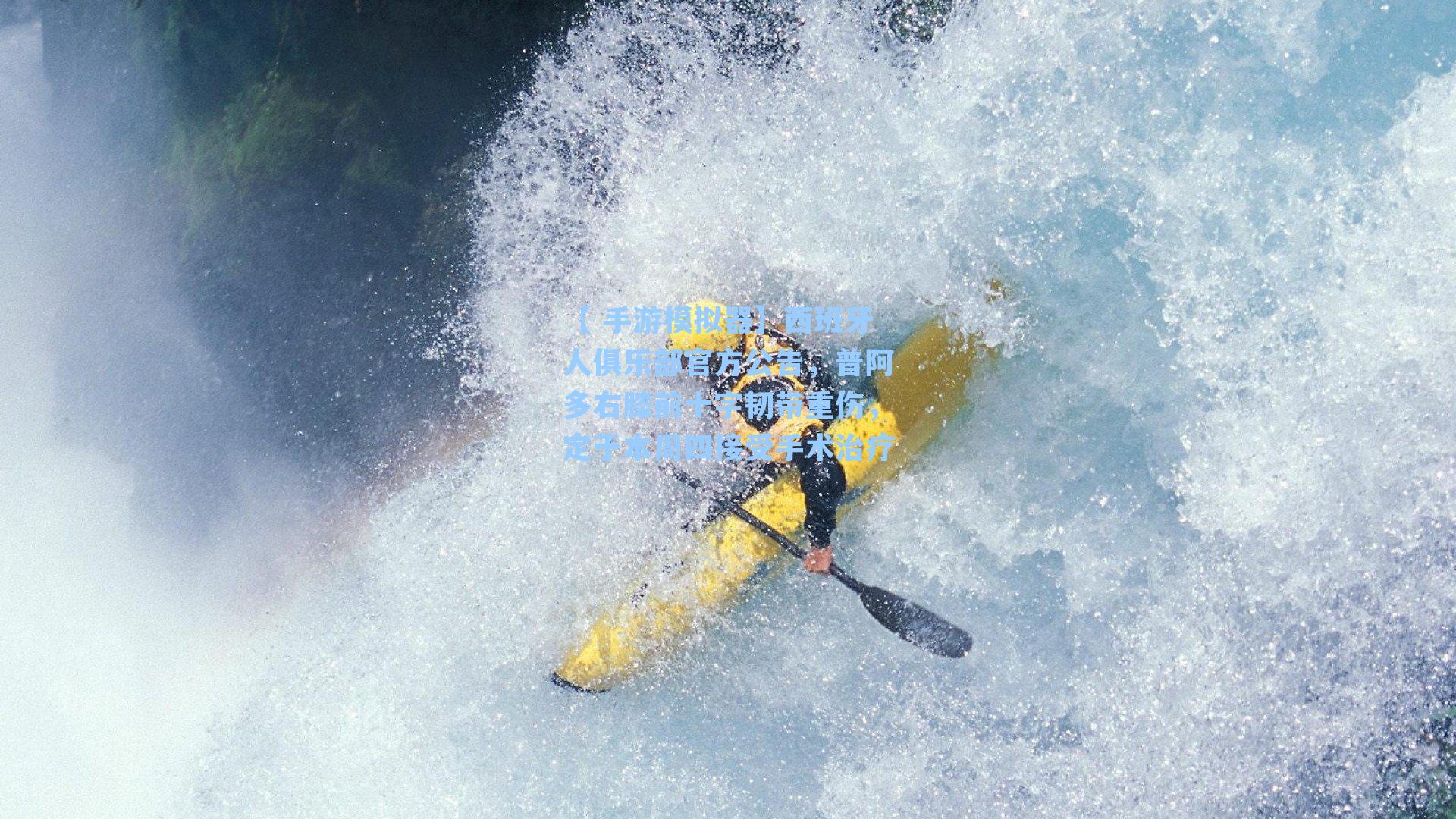 西班牙人俱乐部官方公告，普阿多右膝前十字韧带重伤，定于本周四接受手术治疗