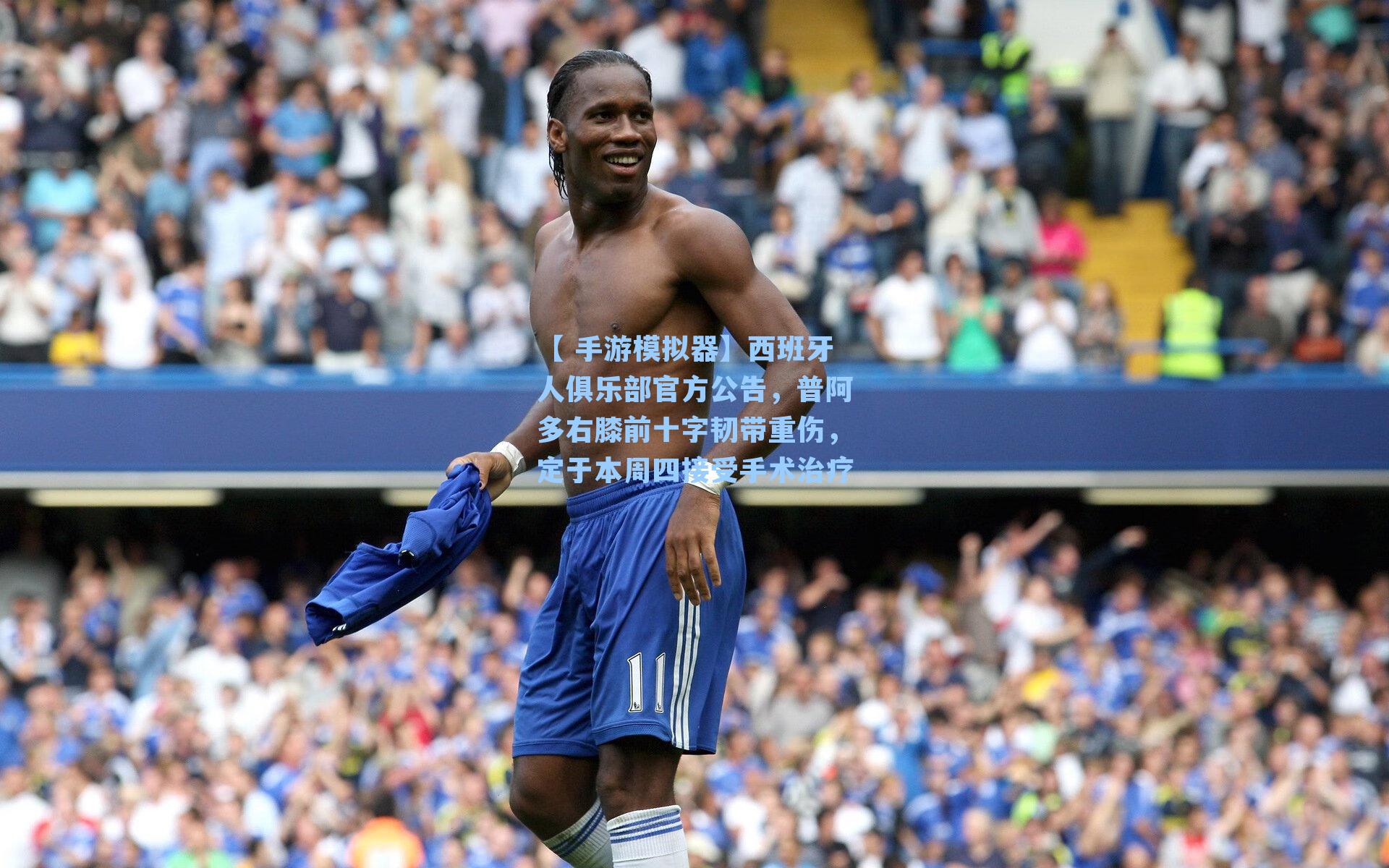 西班牙人俱乐部官方公告，普阿多右膝前十字韧带重伤，定于本周四接受手术治疗