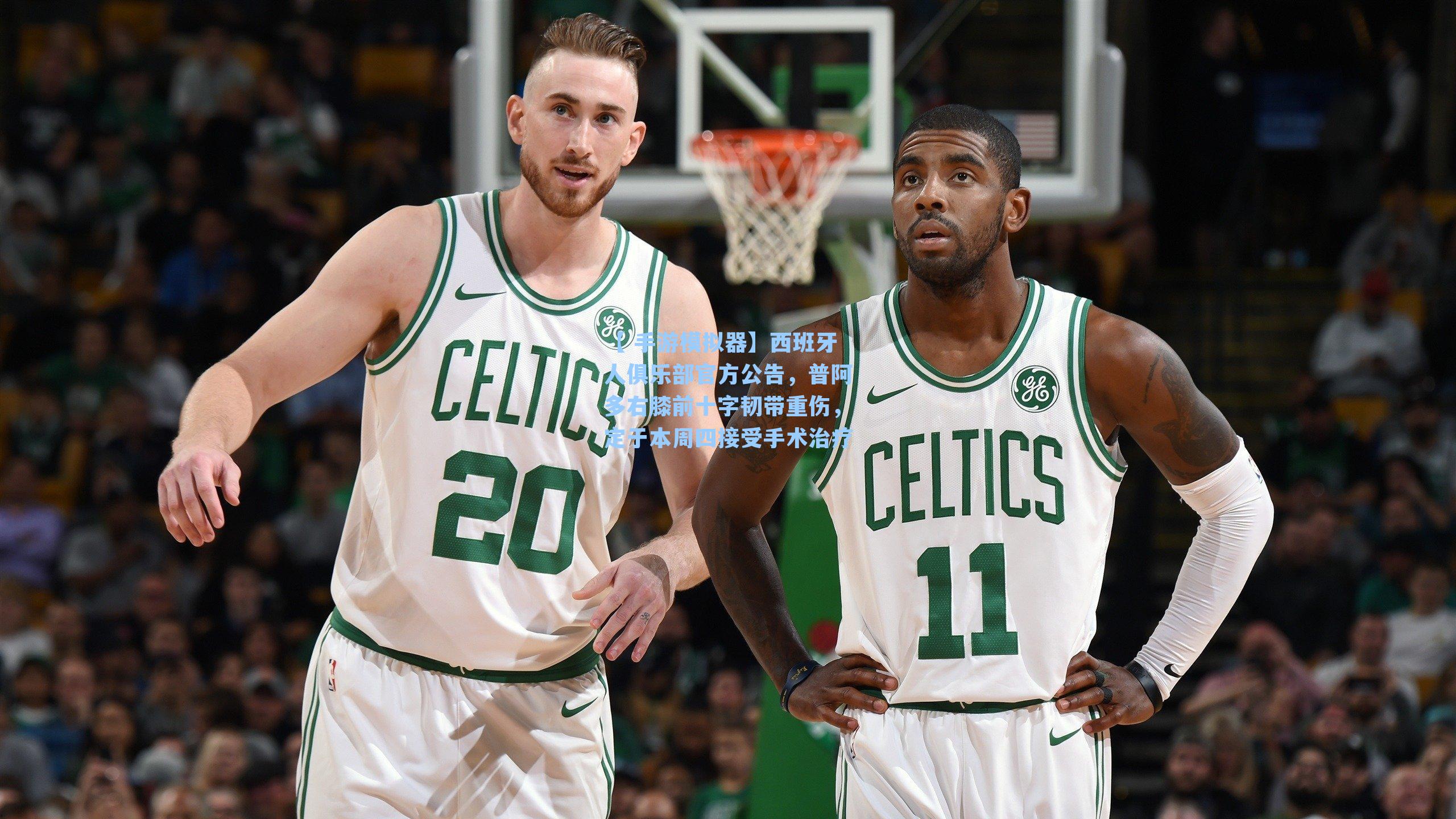 西班牙人俱乐部官方公告，普阿多右膝前十字韧带重伤，定于本周四接受手术治疗