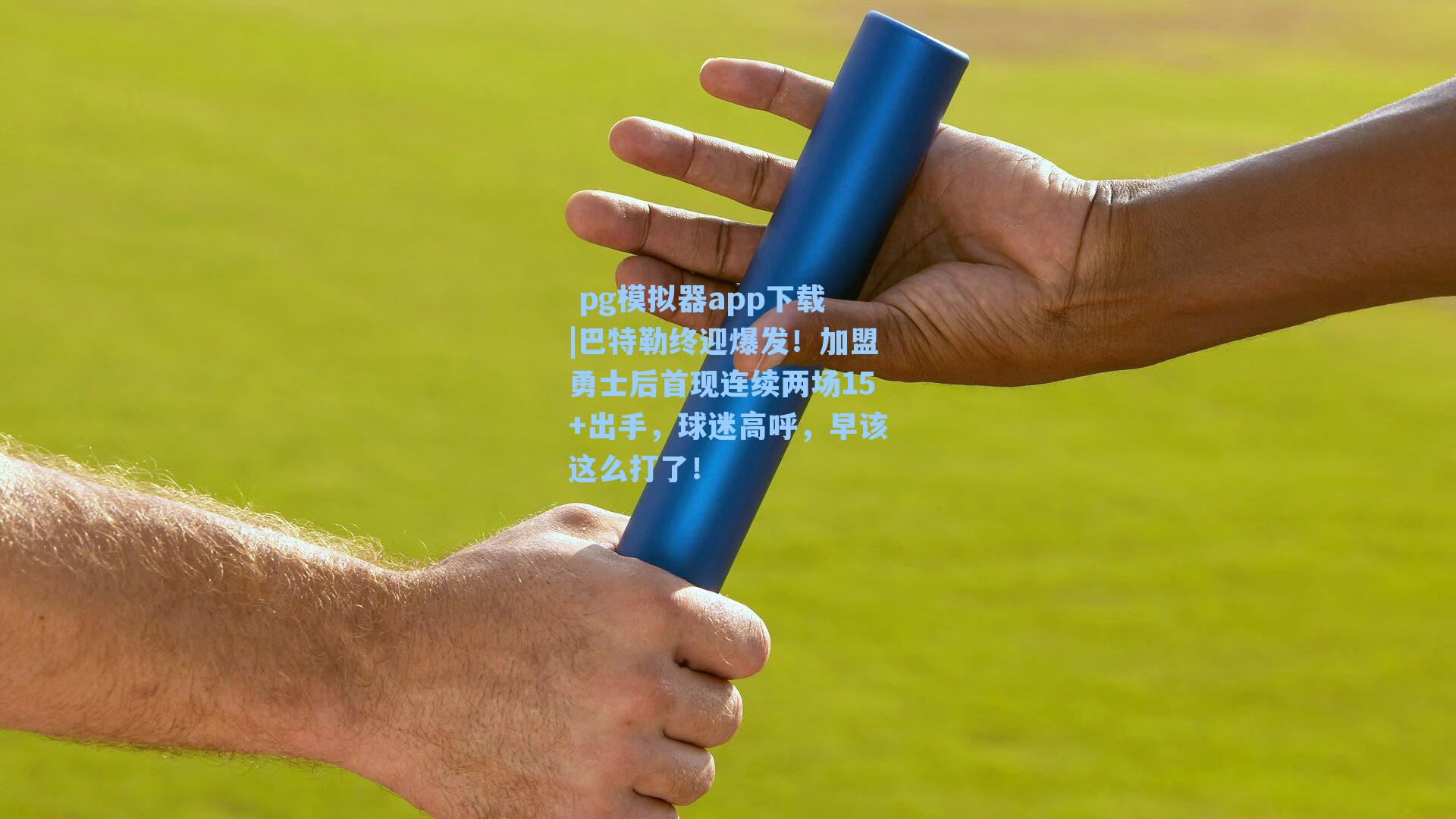 巴特勒终迎爆发！加盟勇士后首现连续两场15+出手，球迷高呼，早该这么打了！