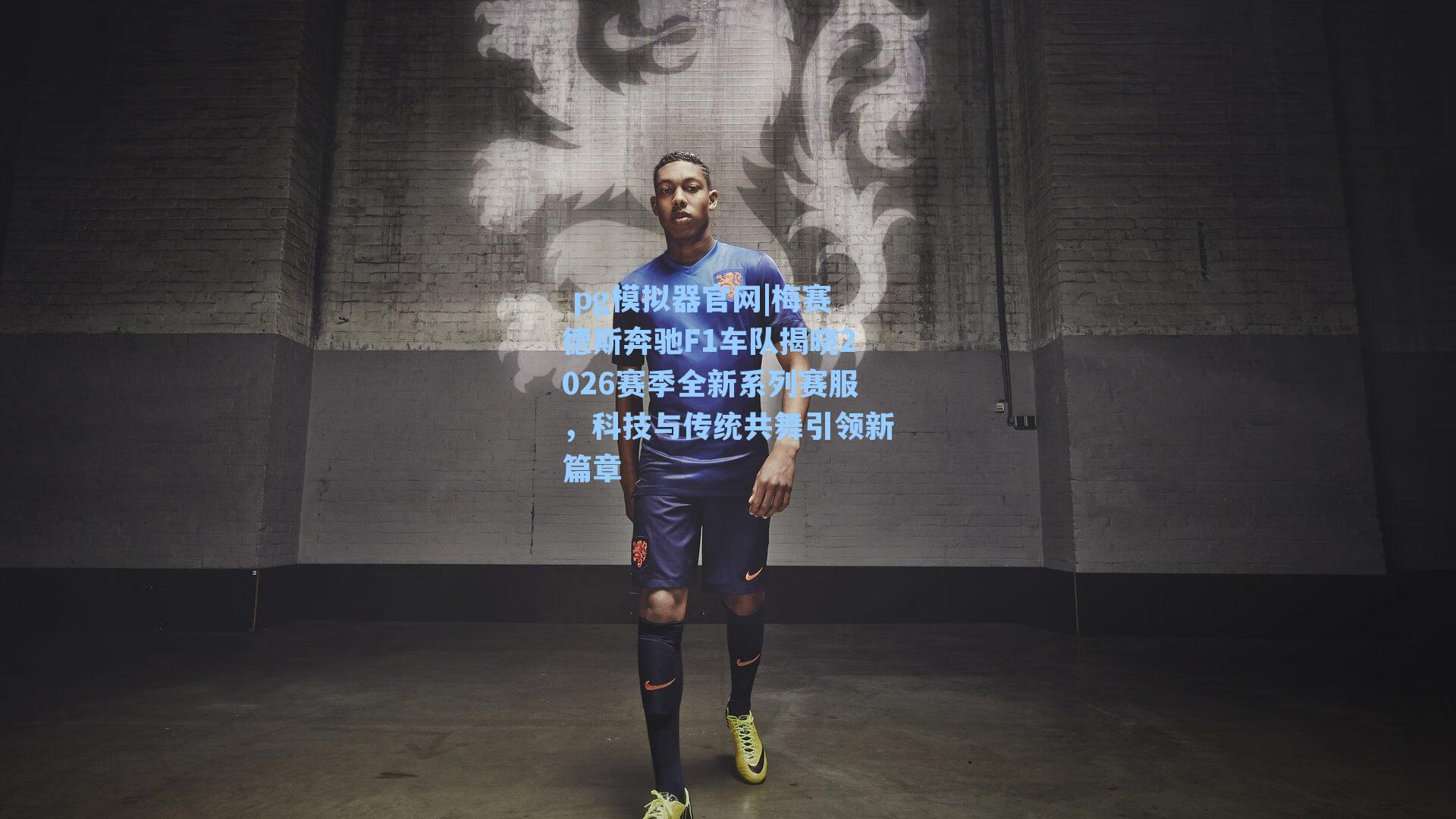 梅赛德斯奔驰F1车队揭晓2026赛季全新系列赛服，科技与传统共舞引领新篇章