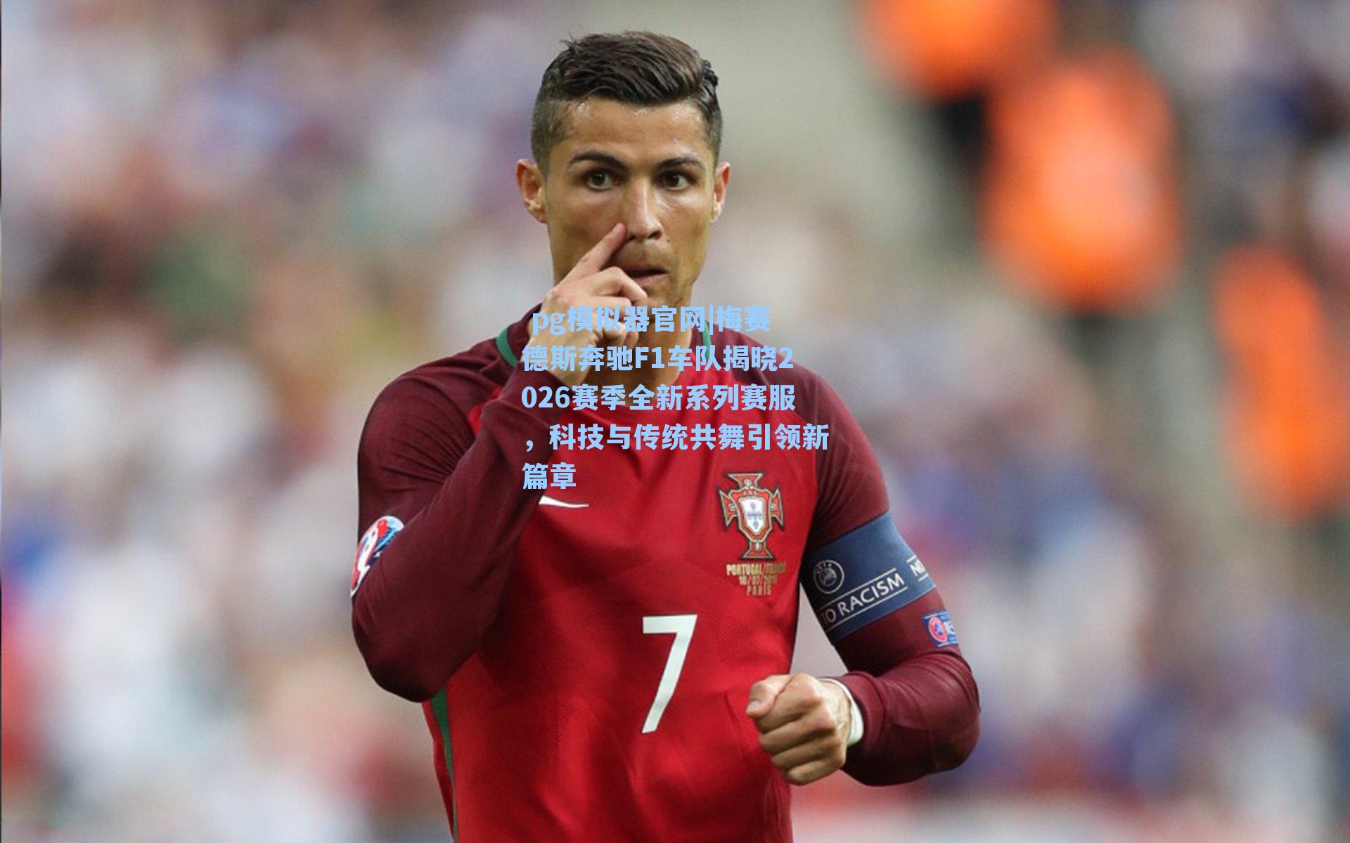 梅赛德斯奔驰F1车队揭晓2026赛季全新系列赛服，科技与传统共舞引领新篇章