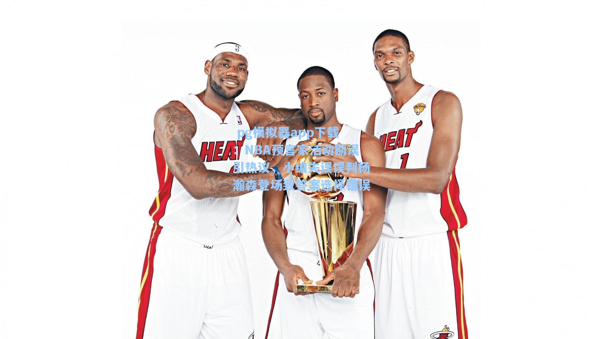  pg模拟器app下载：NBA预言家活动勘误引热议，小编失误误判杨瀚森登场致答案选择错误