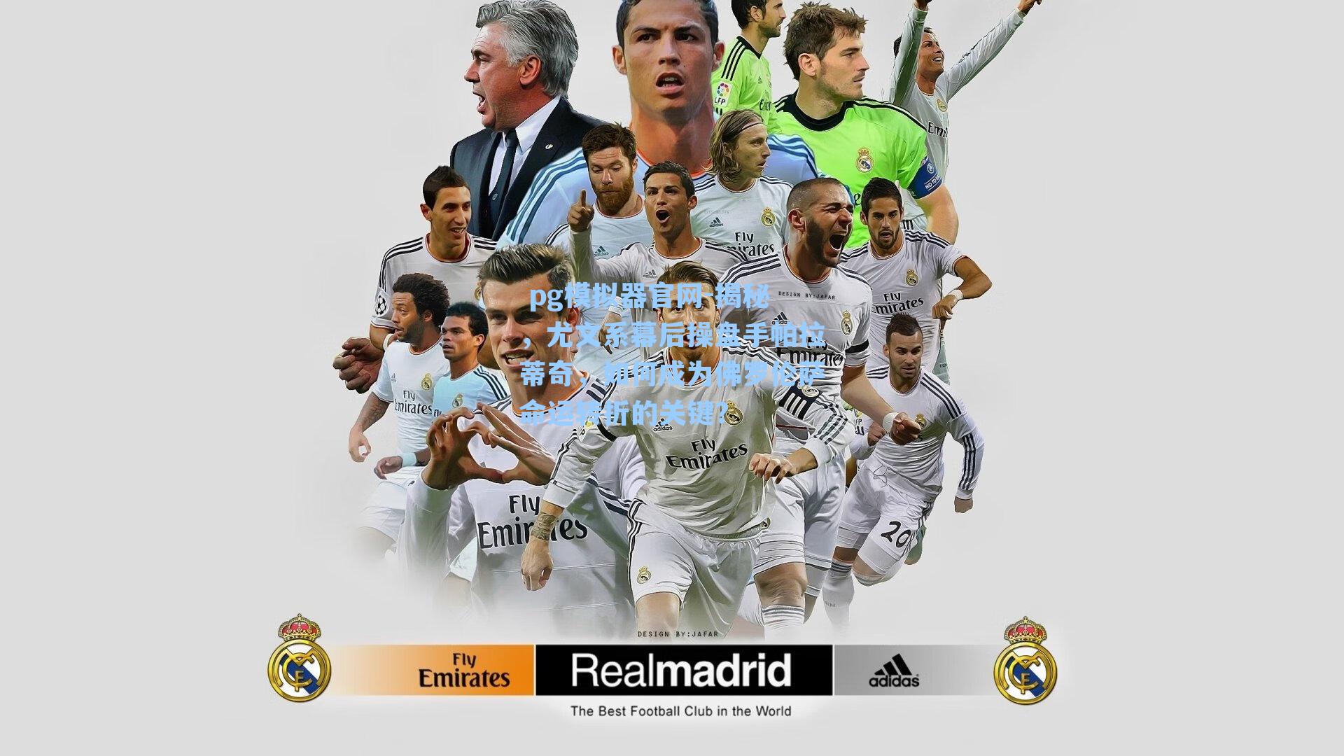 揭秘，尤文系幕后操盘手帕拉蒂奇，如何成为佛罗伦萨命运转折的关键？