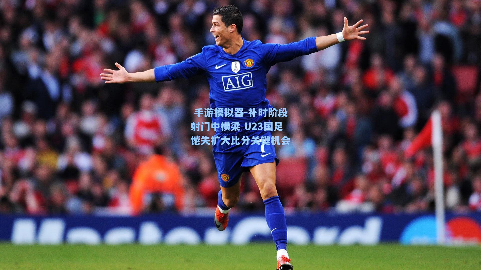 补时阶段射门中横梁 U23国足憾失扩大比分关键机会