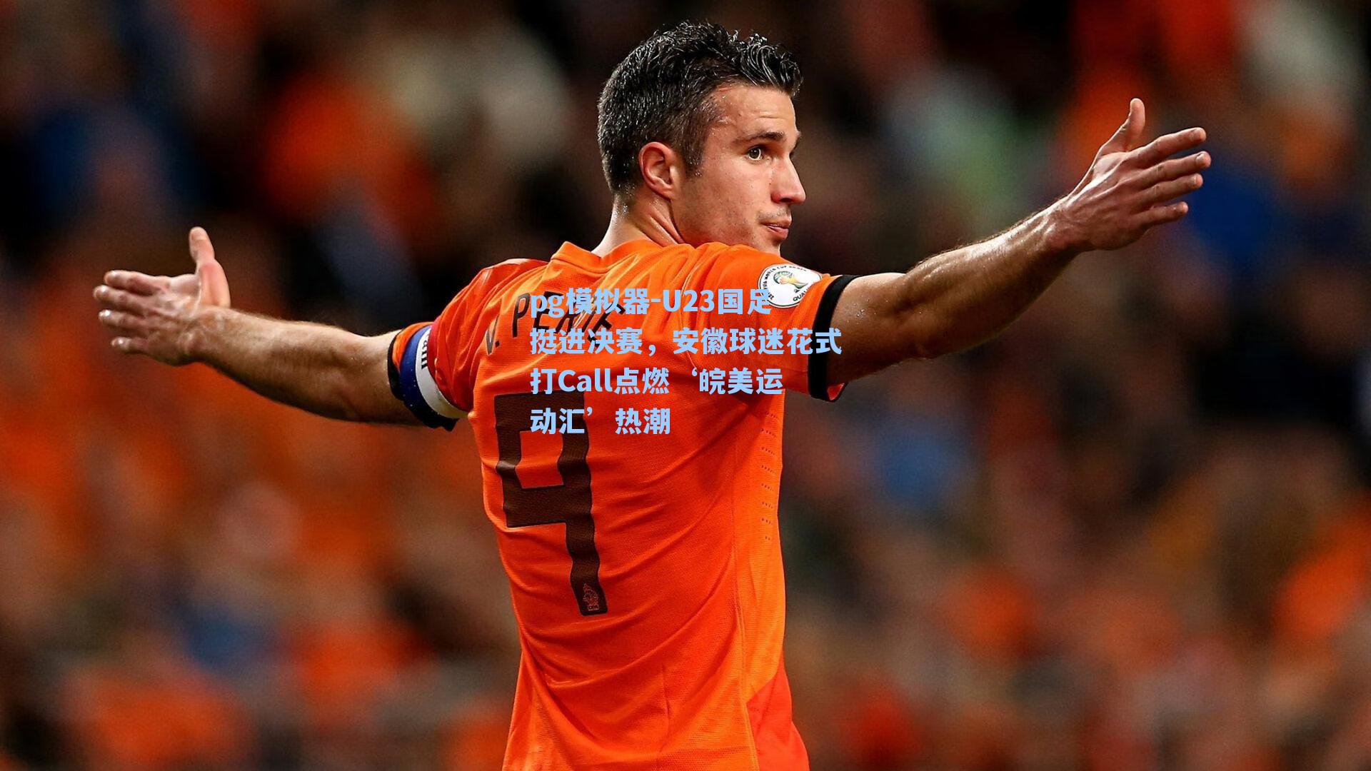 U23国足挺进决赛，安徽球迷花式打Call点燃‘皖美运动汇’热潮