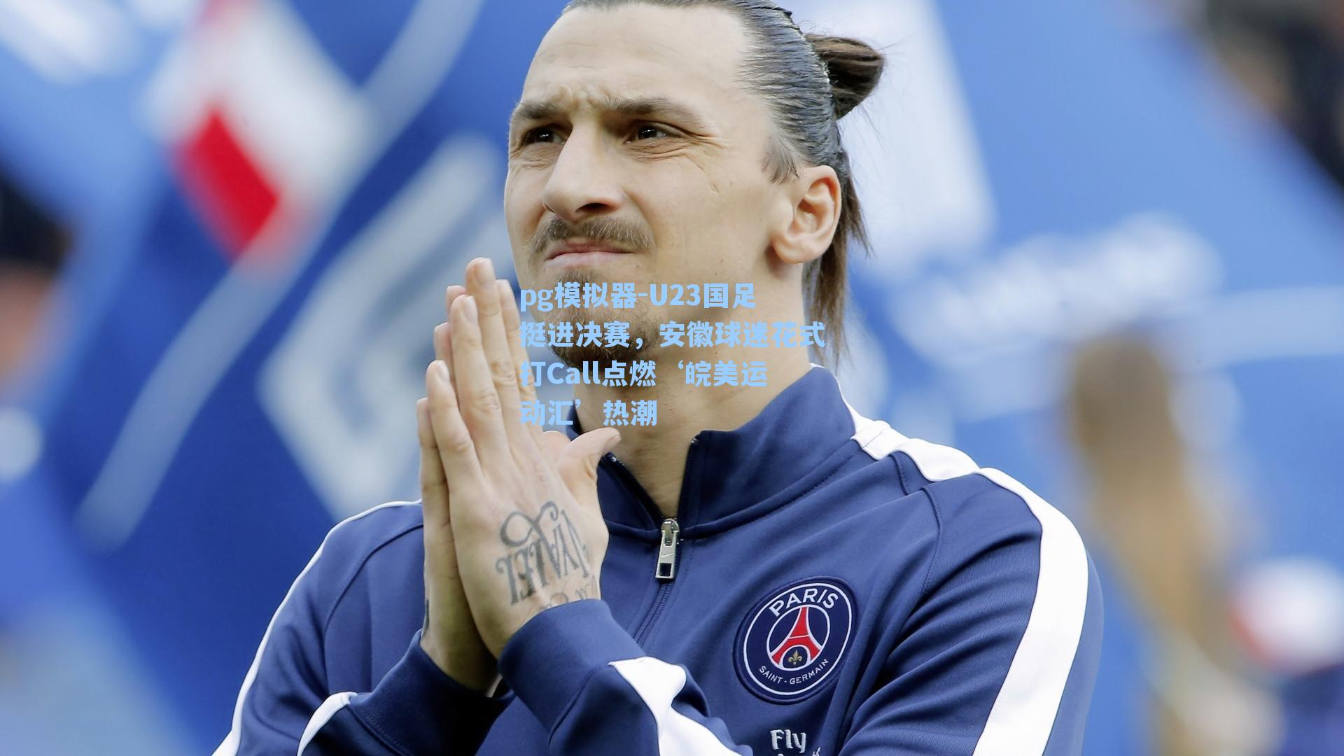 U23国足挺进决赛，安徽球迷花式打Call点燃‘皖美运动汇’热潮