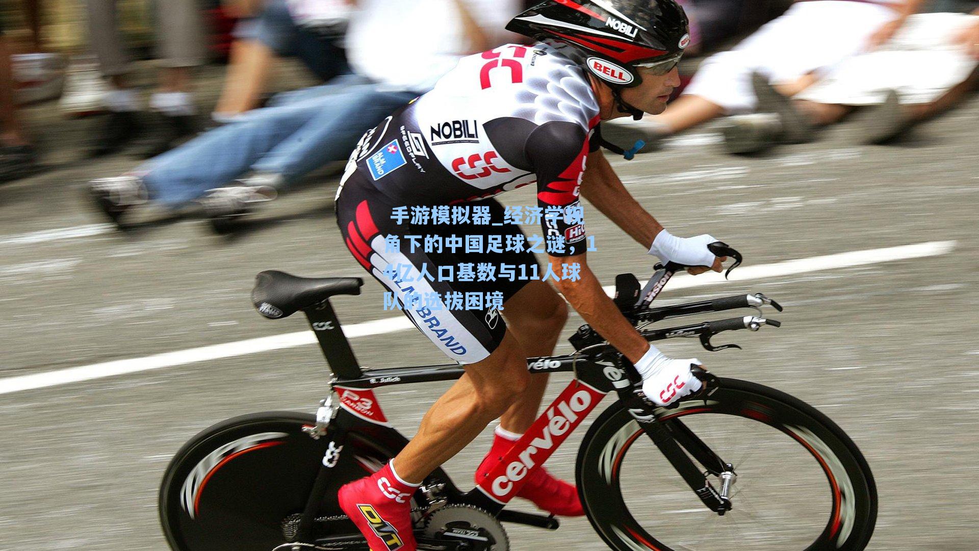 经济学视角下的中国足球之谜，14亿人口基数与11人球队的选拔困境
