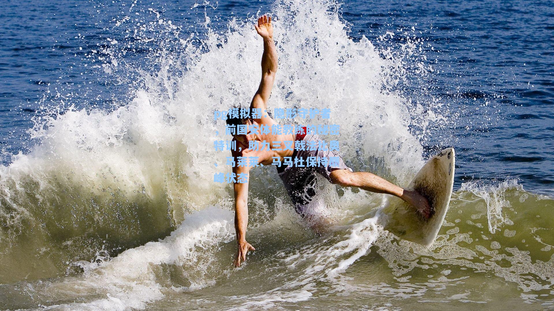 隐形守护者，前国安体能教练的秘密特训，助力三叉戟法比奥、马莱莱、马马杜保持巅峰状态