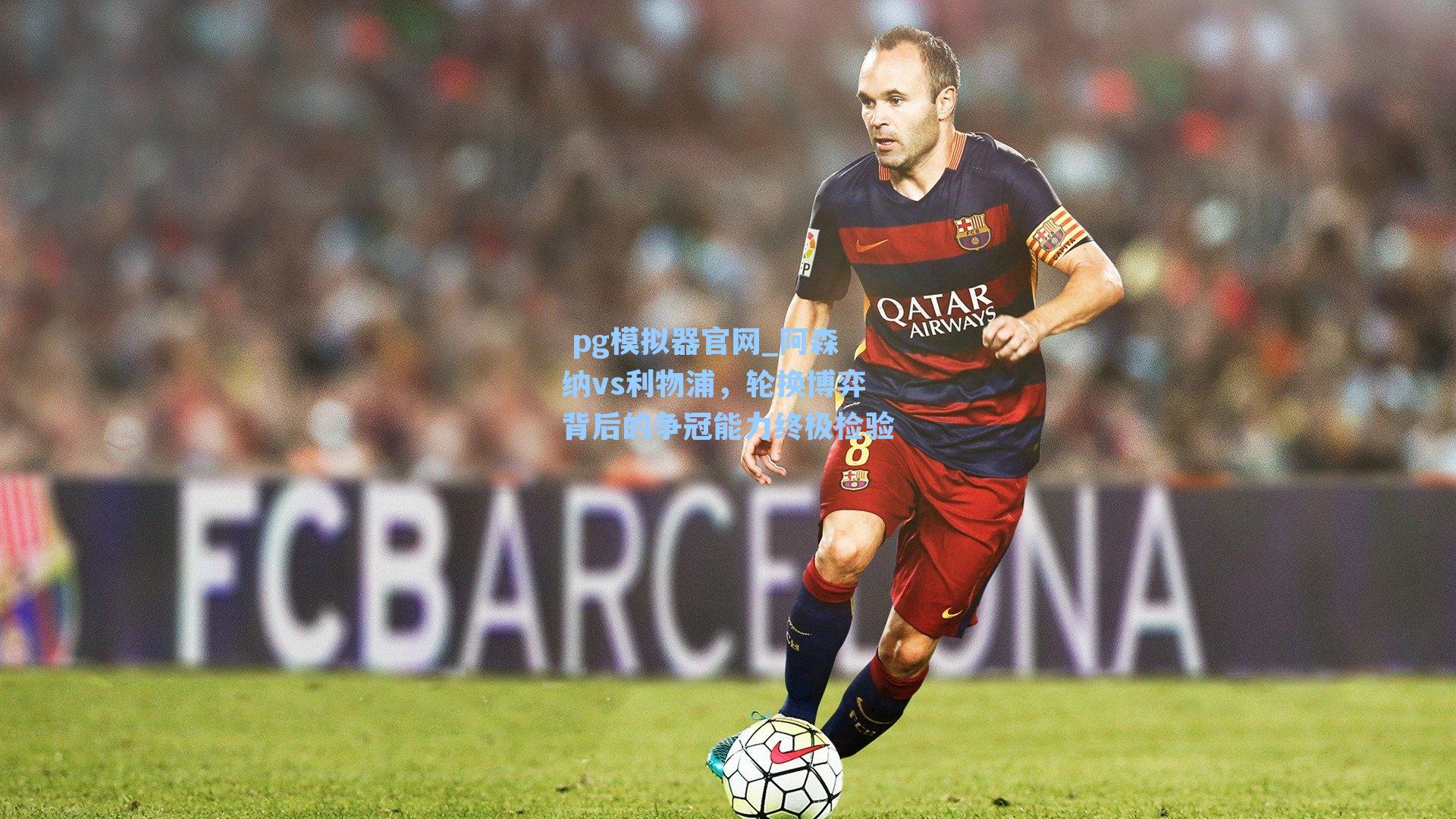  pg模拟器官网_阿森纳vs利物浦，轮换博弈背后的争冠能力终极检验
