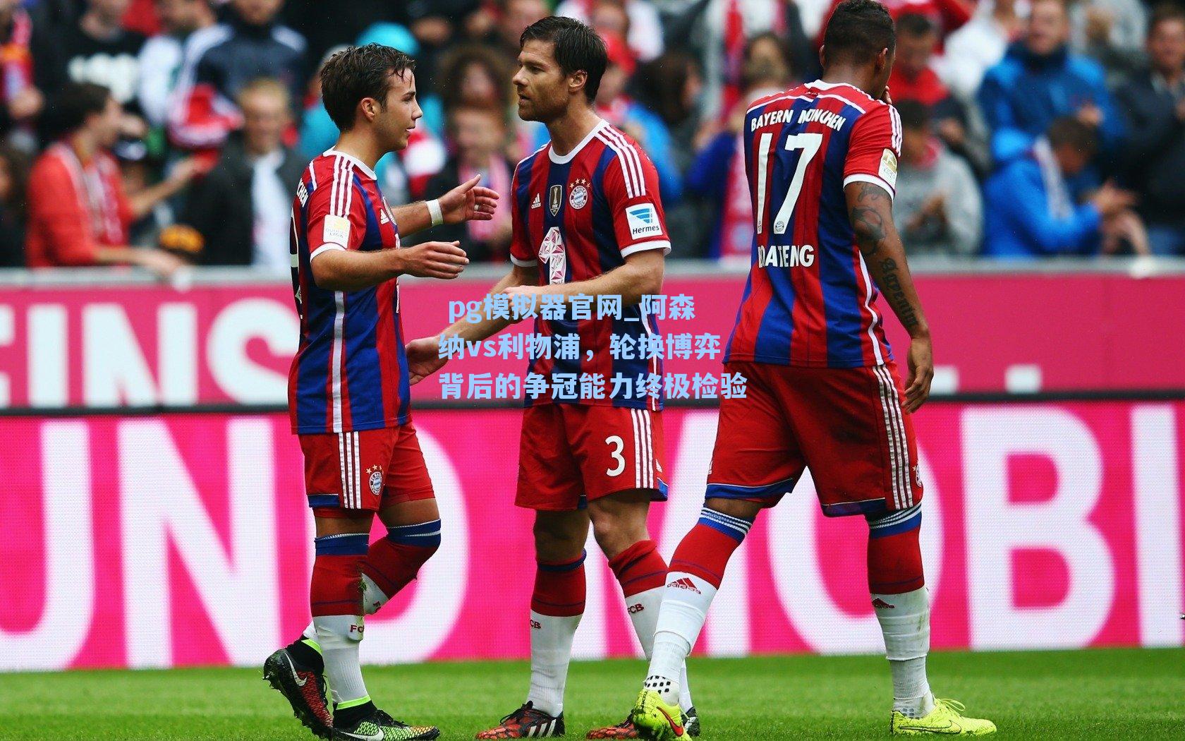 阿森纳vs利物浦，轮换博弈背后的争冠能力终极检验