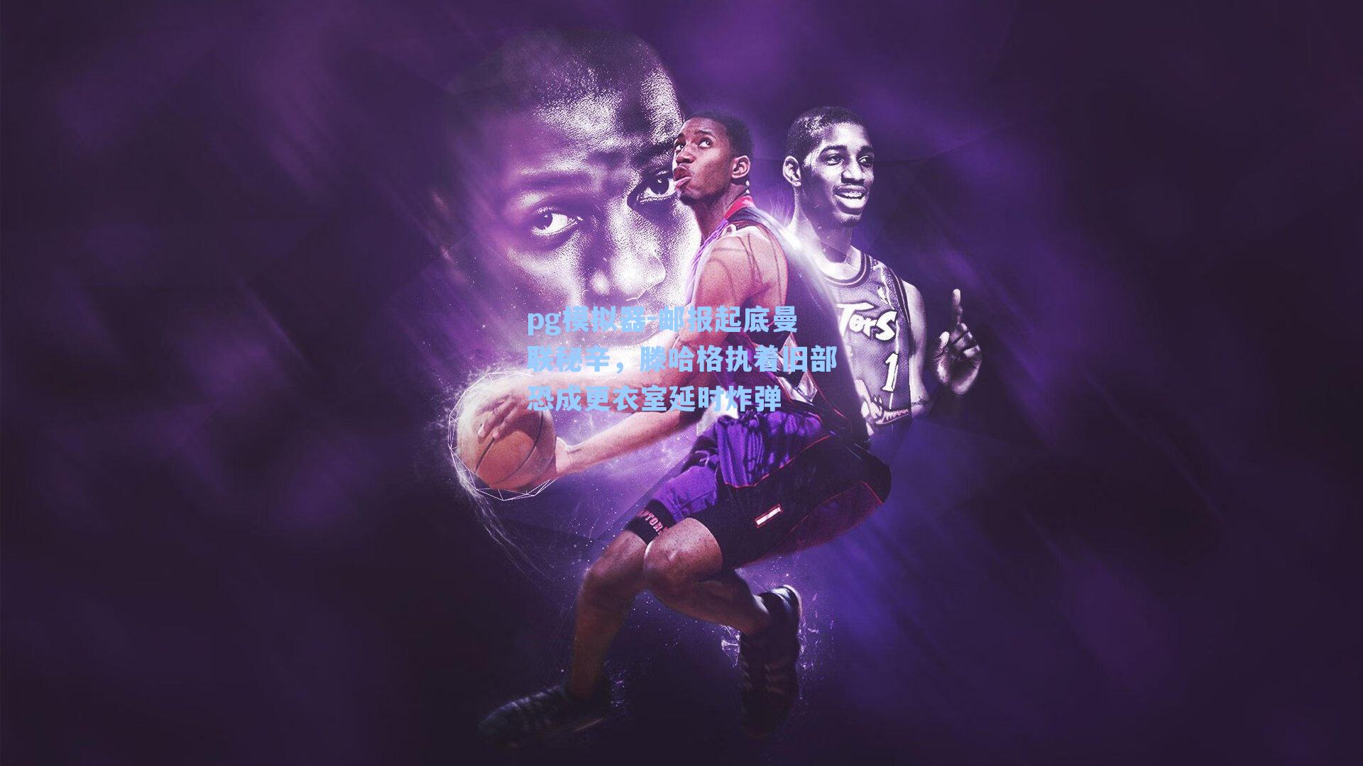 邮报起底曼联秘辛，滕哈格执着旧部恐成更衣室延时炸弹