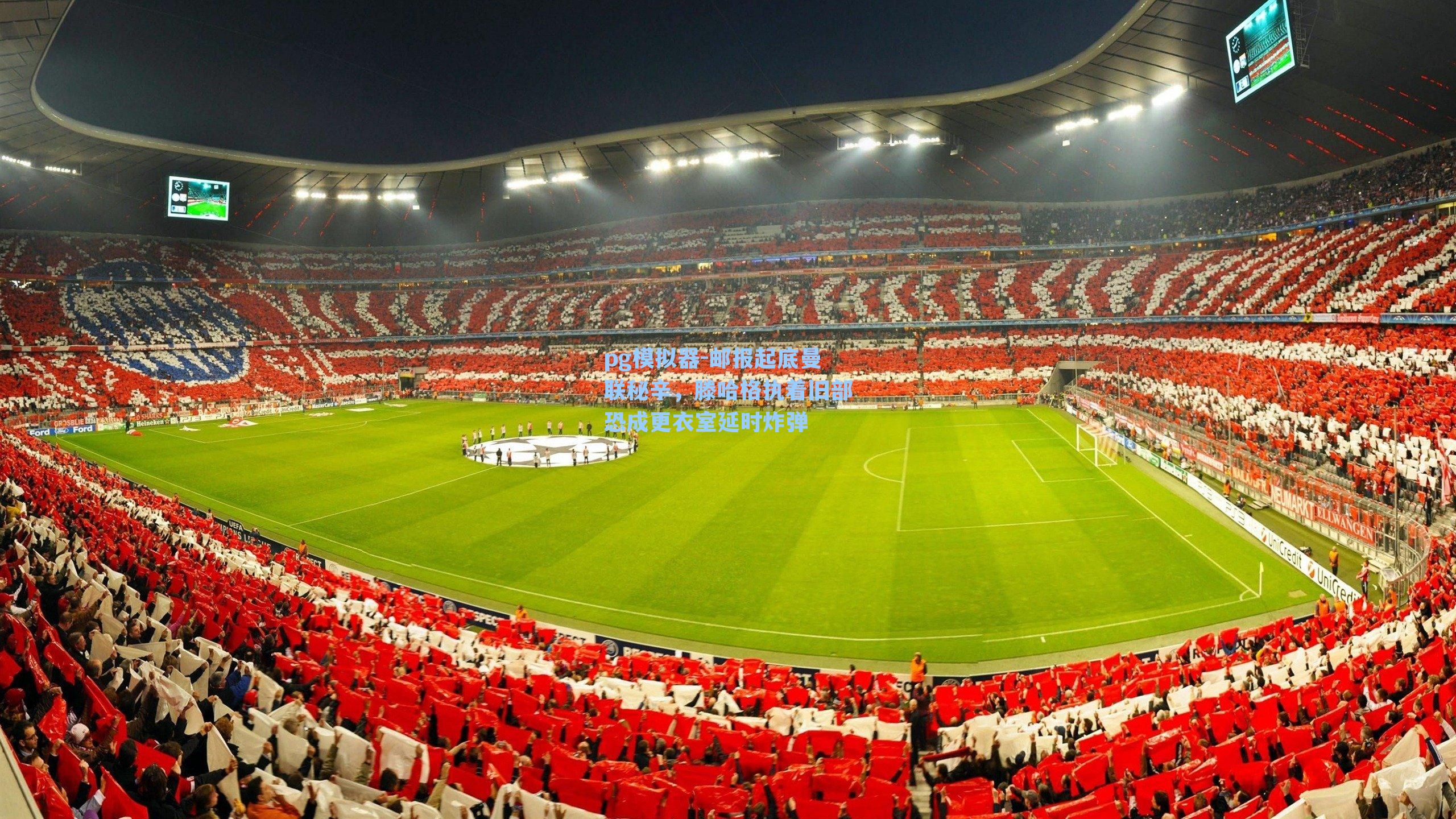 邮报起底曼联秘辛，滕哈格执着旧部恐成更衣室延时炸弹