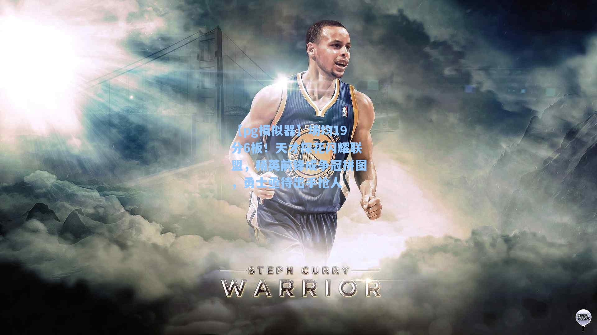 【pg模拟器】场均19分6板！天才探花闪耀联盟，精英前锋成争冠拼图，勇士亟待出手抢人