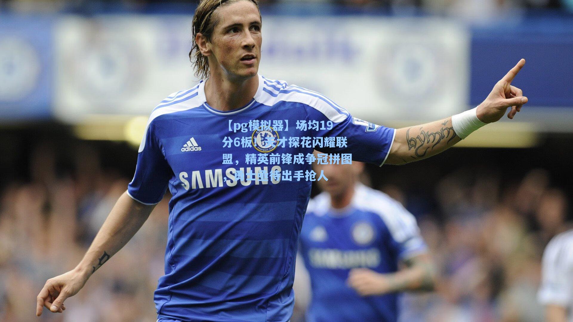 场均19分6板！天才探花闪耀联盟，精英前锋成争冠拼图，勇士亟待出手抢人