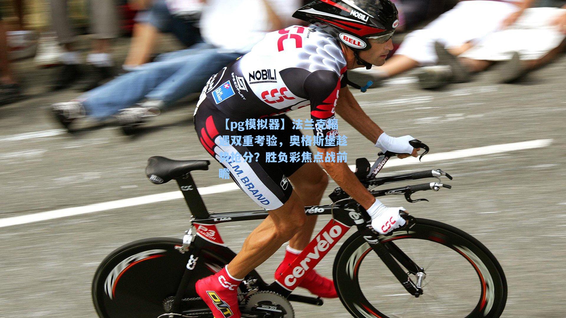 法兰克福遇双重考验，奥格斯堡趁势抢分？胜负彩焦点战前瞻