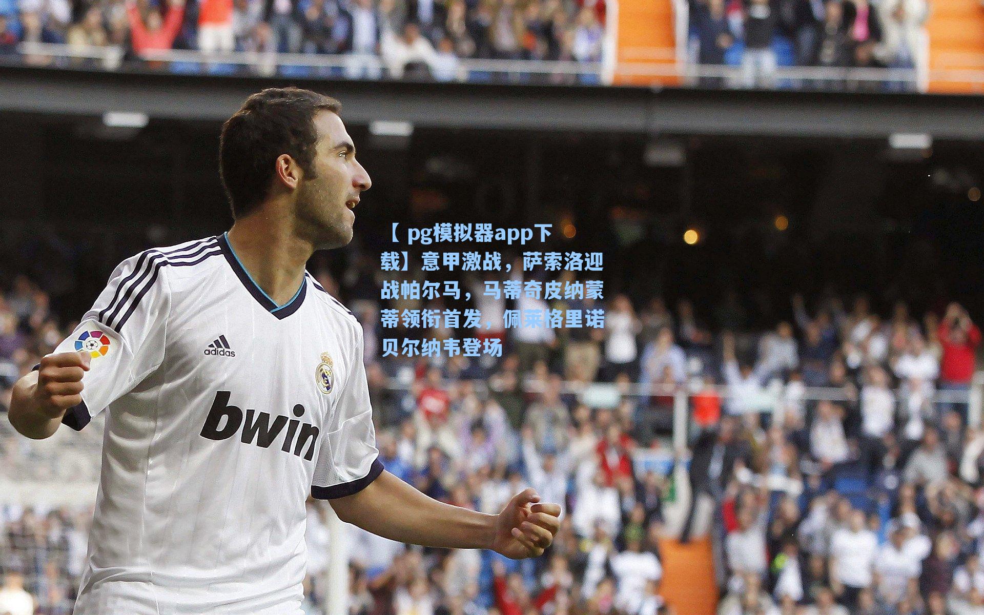 意甲激战，萨索洛迎战帕尔马，马蒂奇皮纳蒙蒂领衔首发，佩莱格里诺贝尔纳韦登场