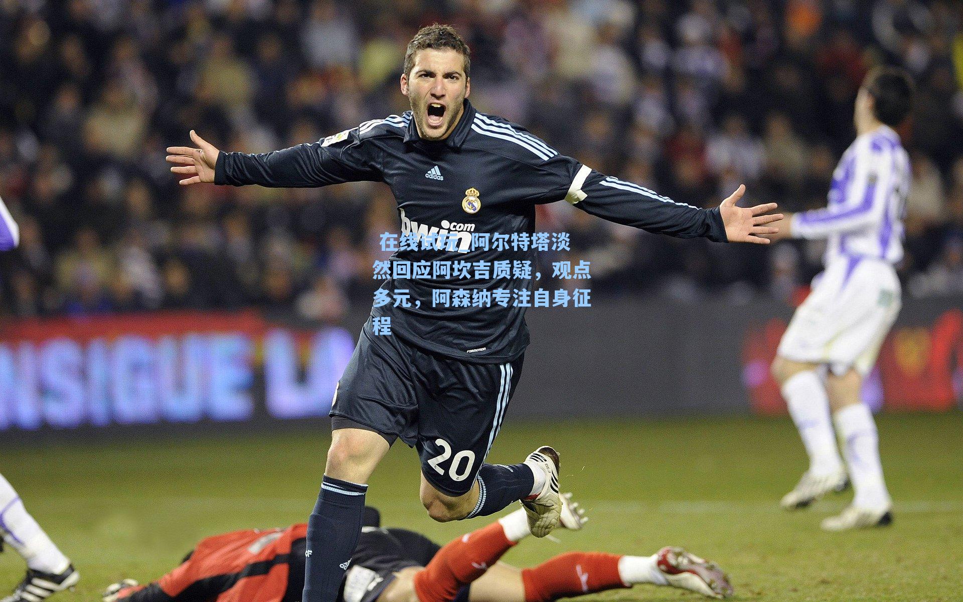 阿尔特塔淡然回应阿坎吉质疑，观点多元，阿森纳专注自身征程