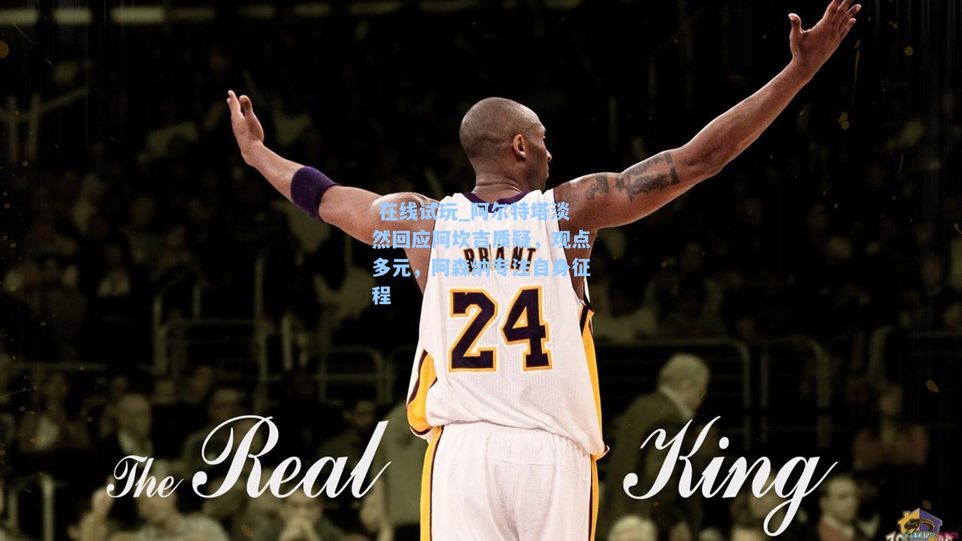 阿尔特塔淡然回应阿坎吉质疑，观点多元，阿森纳专注自身征程