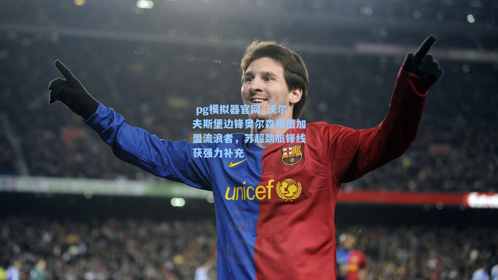 沃尔夫斯堡边锋奥尔森租借加盟流浪者，苏超劲旅锋线获强力补充